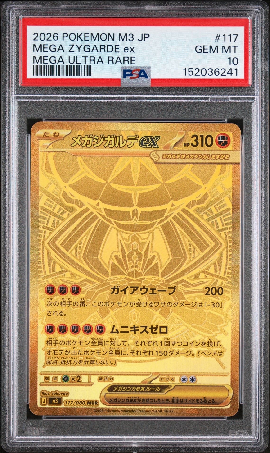 メガジガルデex MUR [M3 117/080](拡張パック「ムニキスゼロ」)