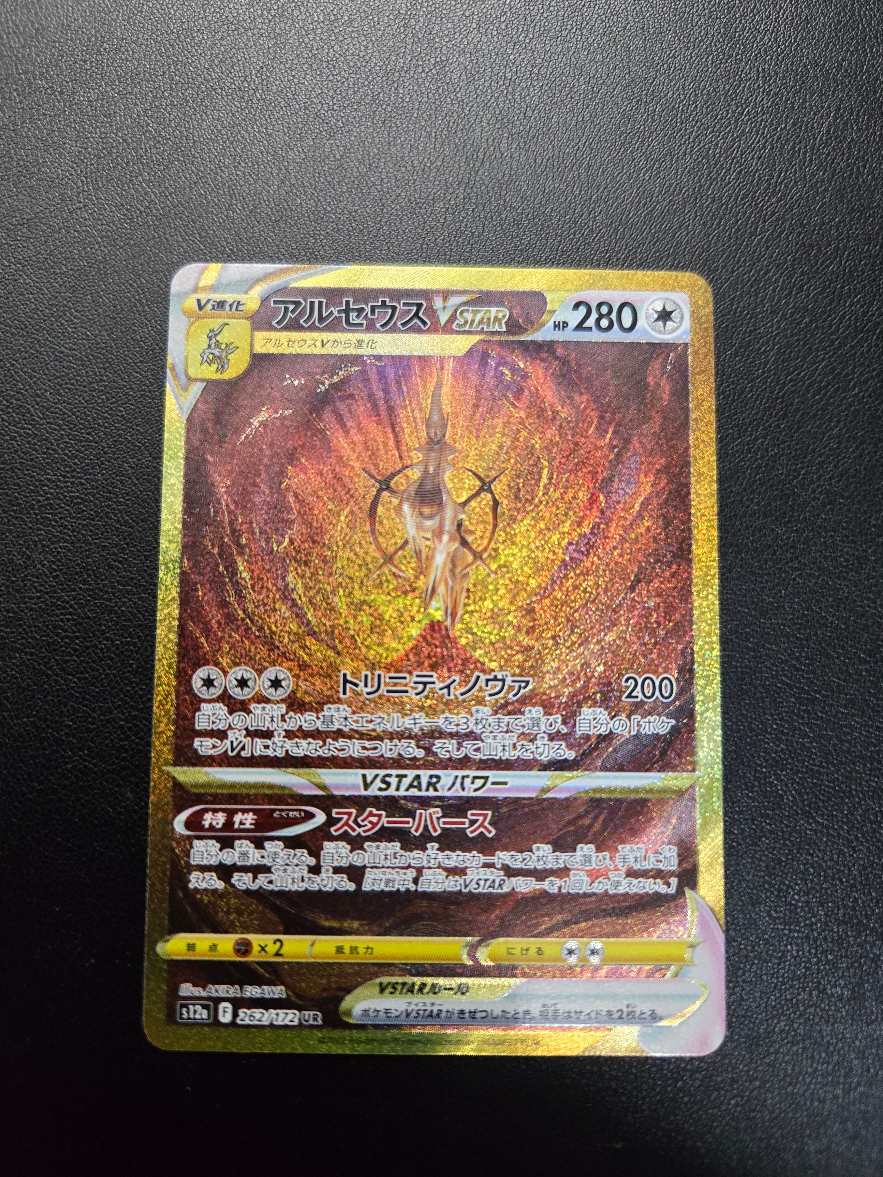 アルセウスVSTAR UR[s12a 262/172](ハイクラスパック「VSTARユニバース」)