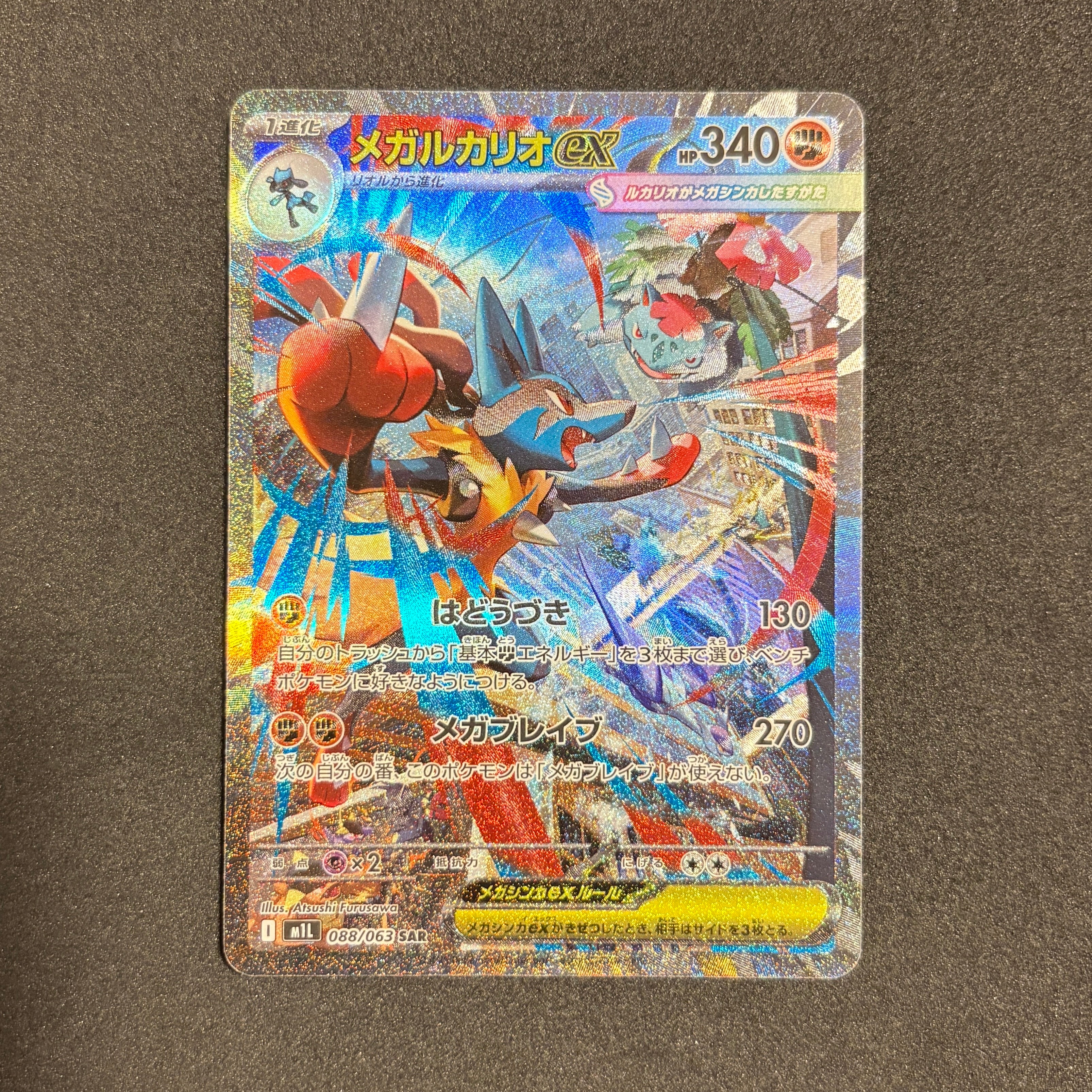 PSA10】メガルカリオex SAR [M1L 088/063](拡張パック「メガブレイブ