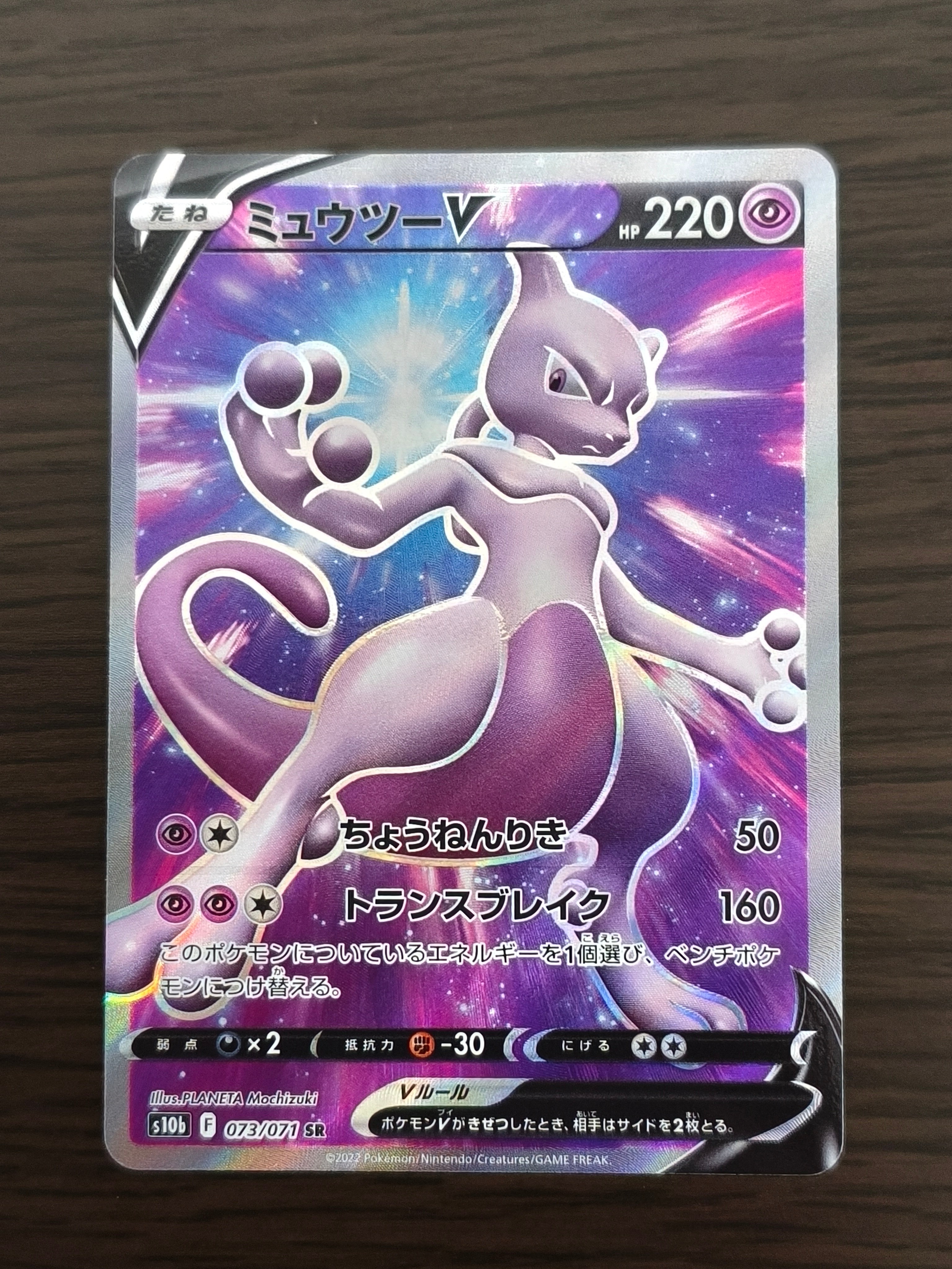 ミュウツーV SR[S10b 073/071](強化拡張パック「Pokemon GO」)