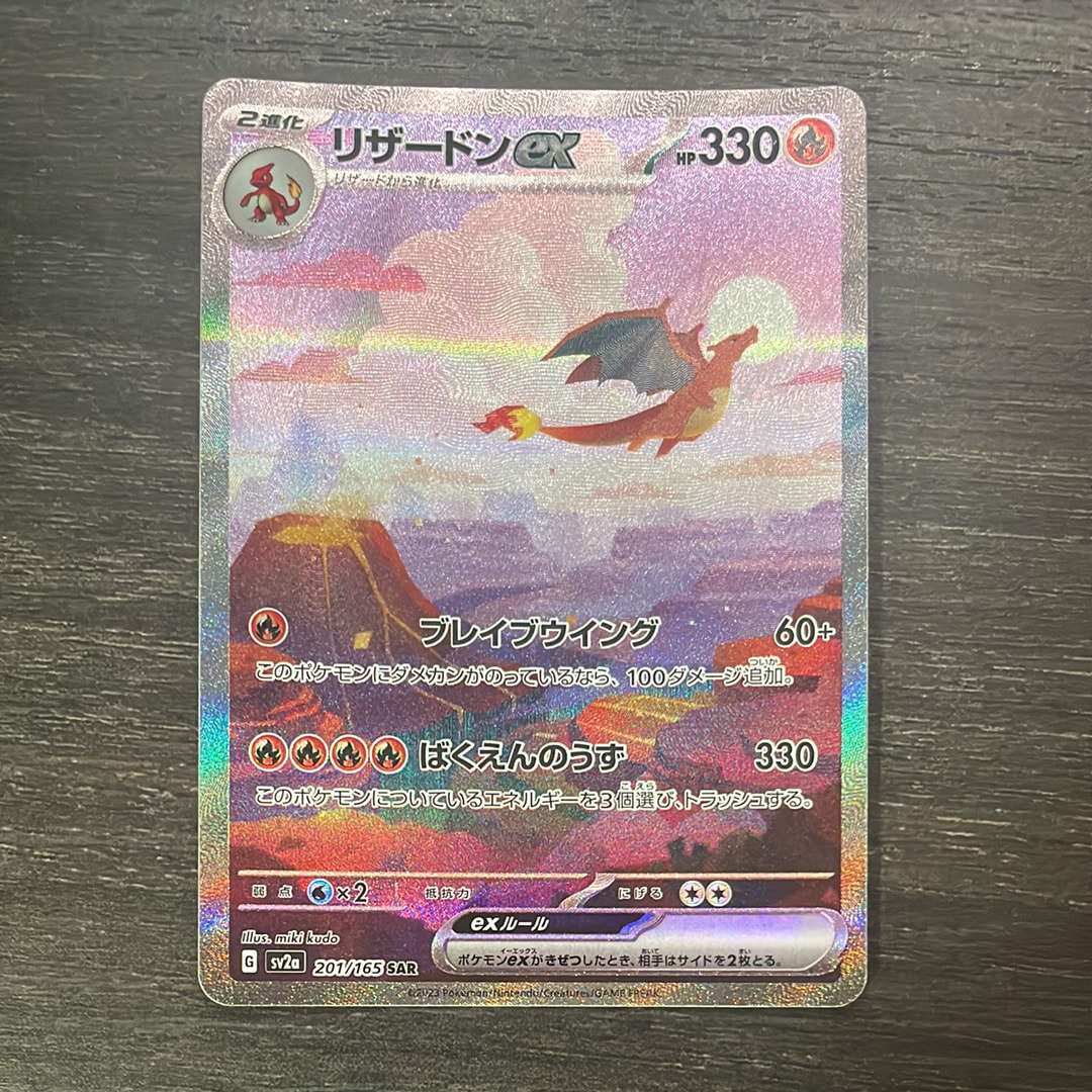 リザードンex SAR [SV2a 201/165](強化拡張パック「ポケモンカード151」)