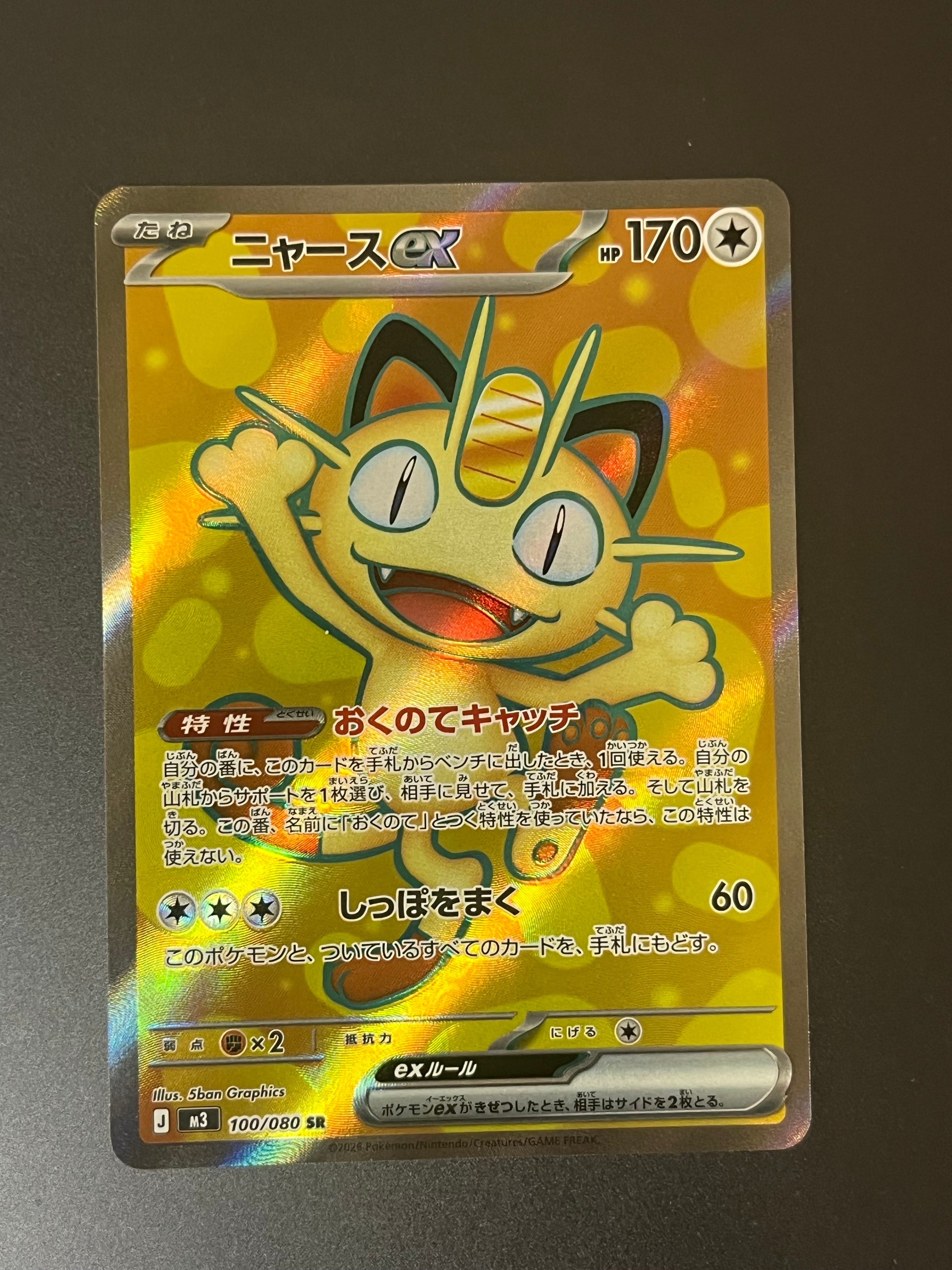 ニャースex SR [M3 100/080](拡張パック「ムニキスゼロ」)