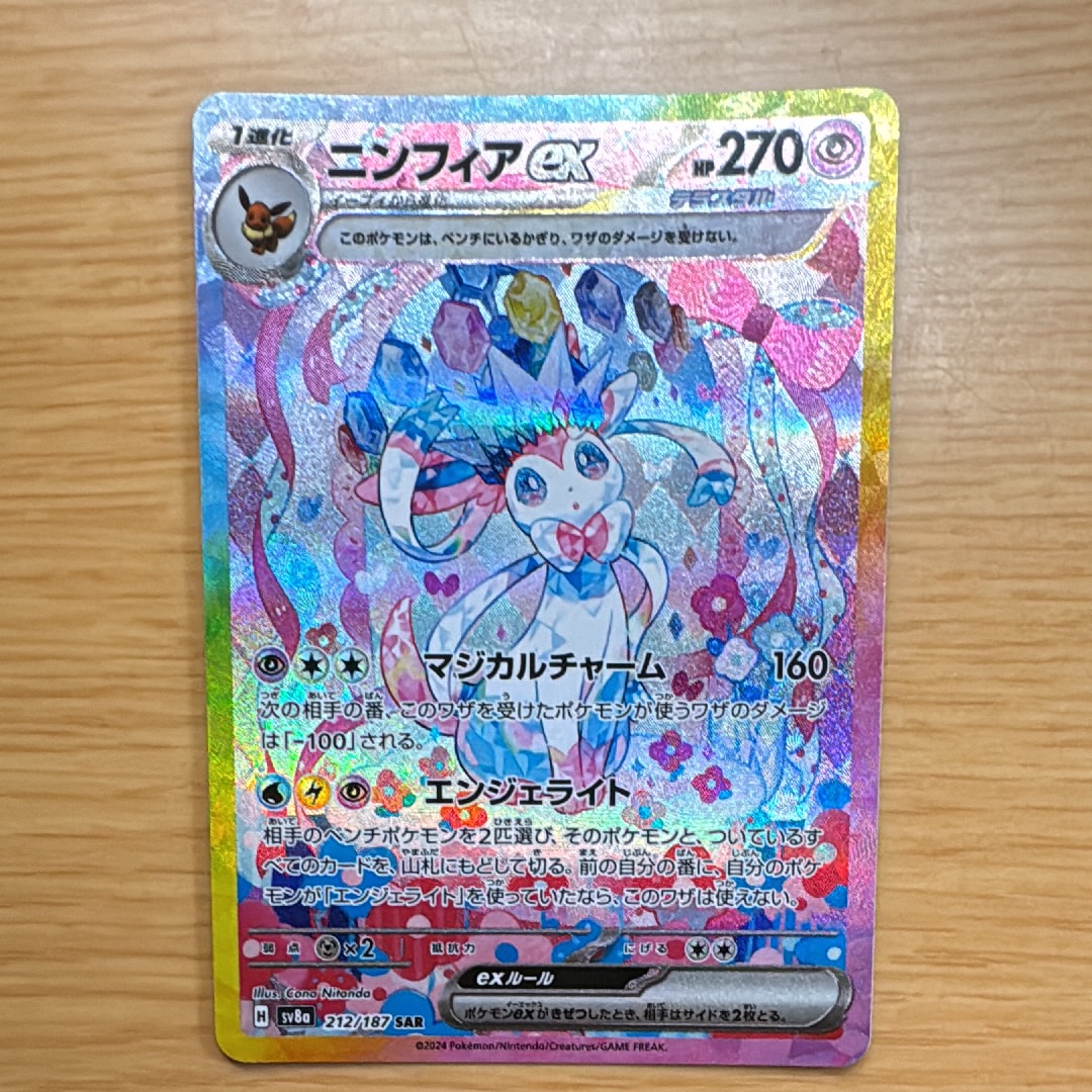 ニンフィアex SAR [SV8a 212/187](ハイクラスパック「テラスタルフェスex」)