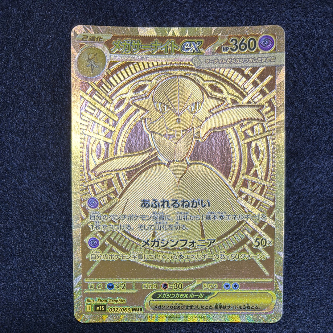 メガサーナイトex MUR [M1S 092/063](拡張パック「メガシンフォニア」)