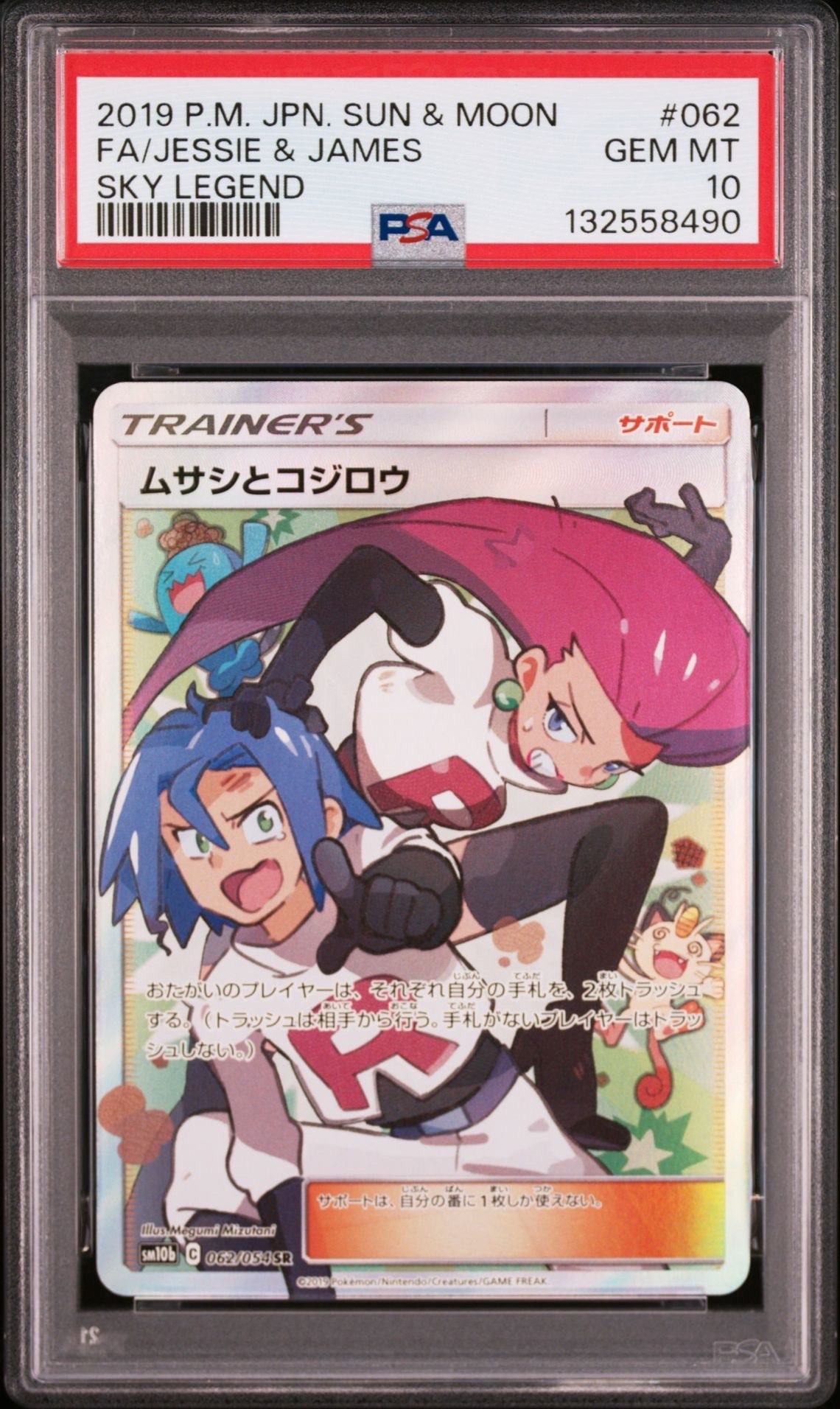 ムサシとコジロウ SR[SM10b 062/054](強化拡張パック「スカイレジェンド」)