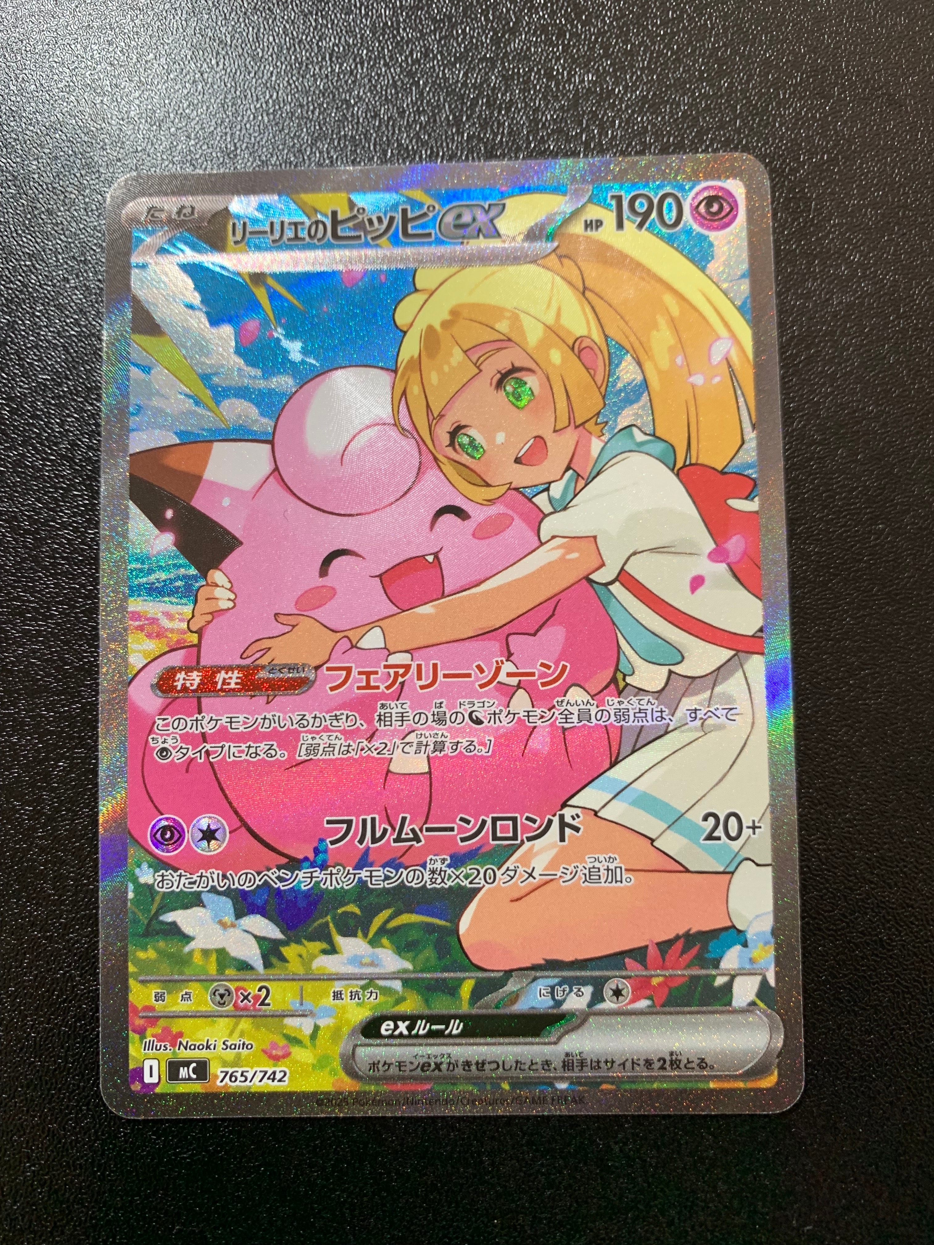 リーリエのピッピex SAR仕様 [MC 765/742](スタートデッキ100「バトルコレクション」)