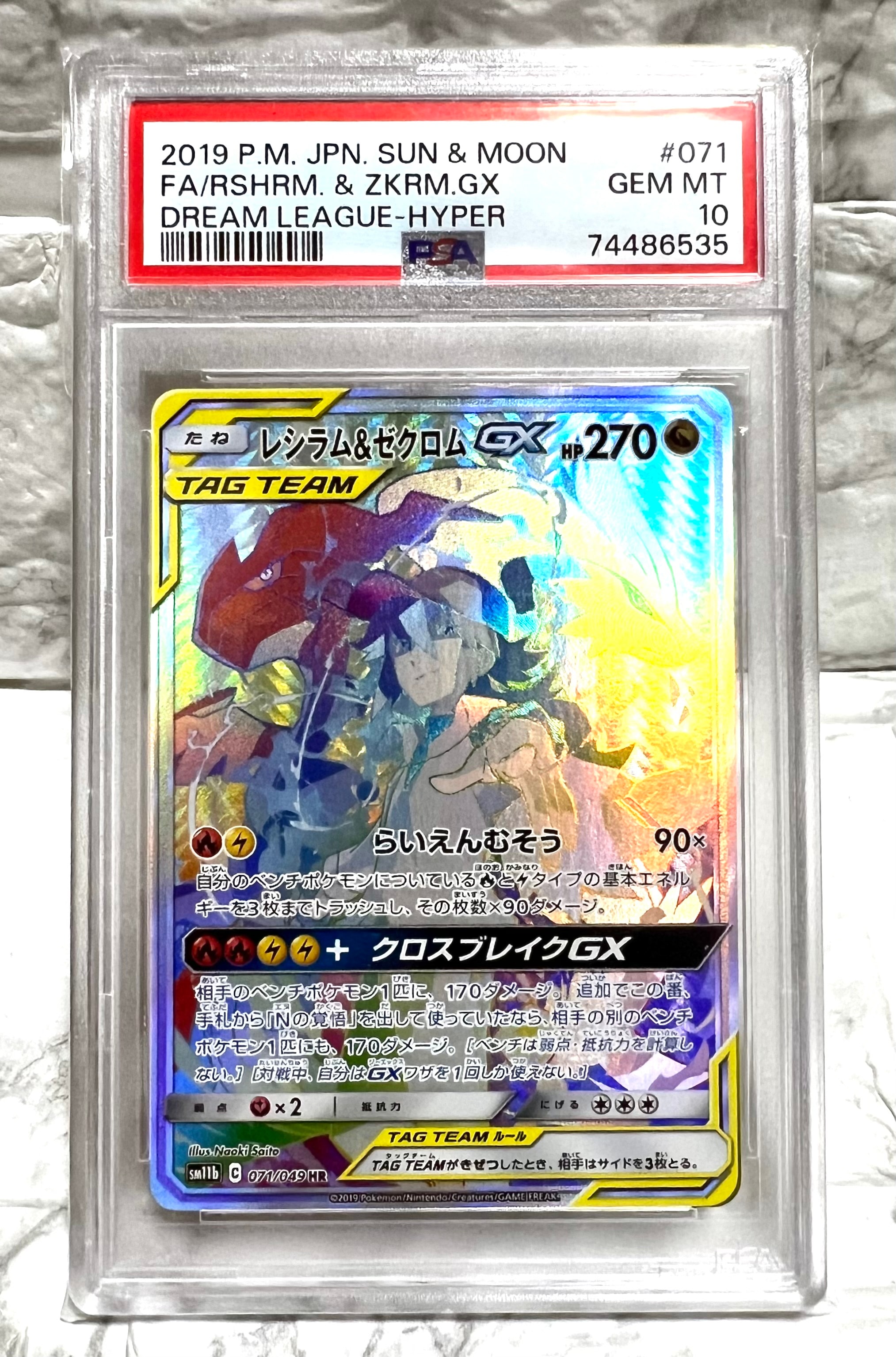 レシラム＆ゼクロム GX (N) HR[SM11b 071/049](強化拡張パック