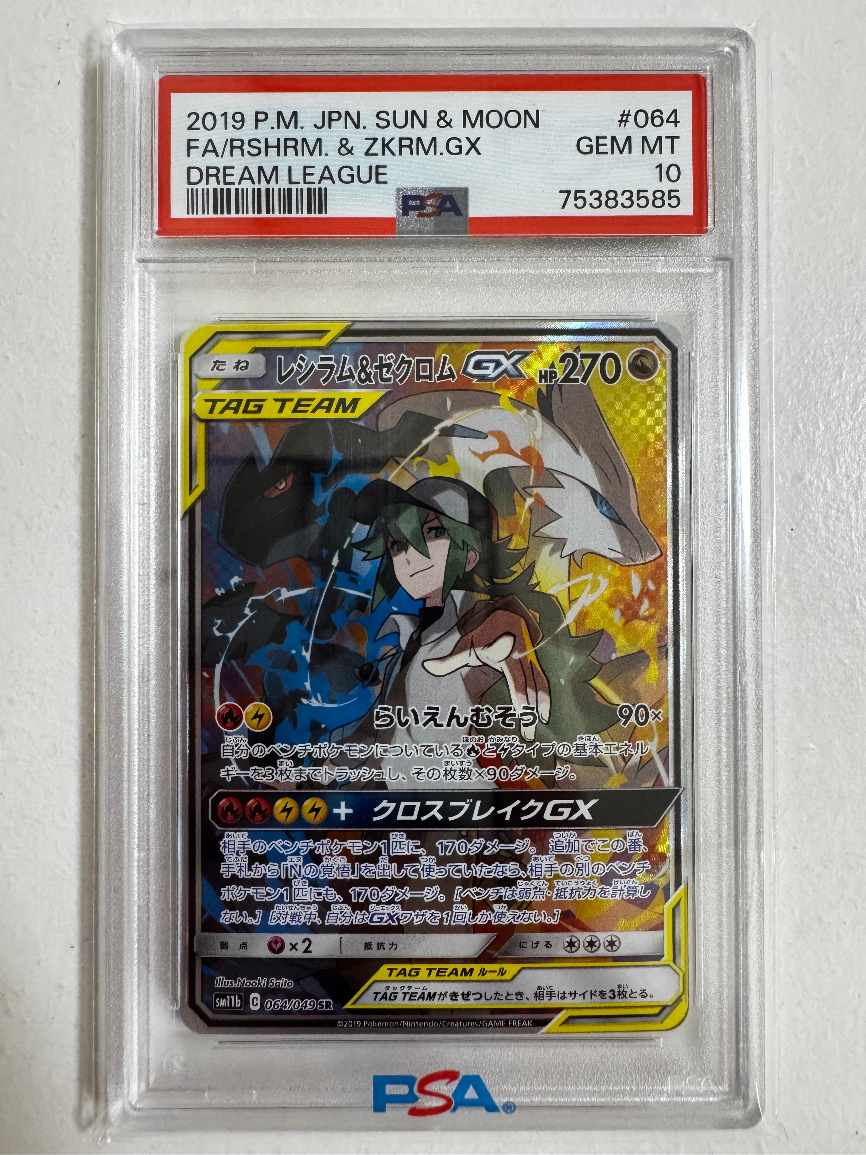 PSA9】レシラム&ゼクロムGX (N) SR :SA [SM11b 064/049](強化拡張
