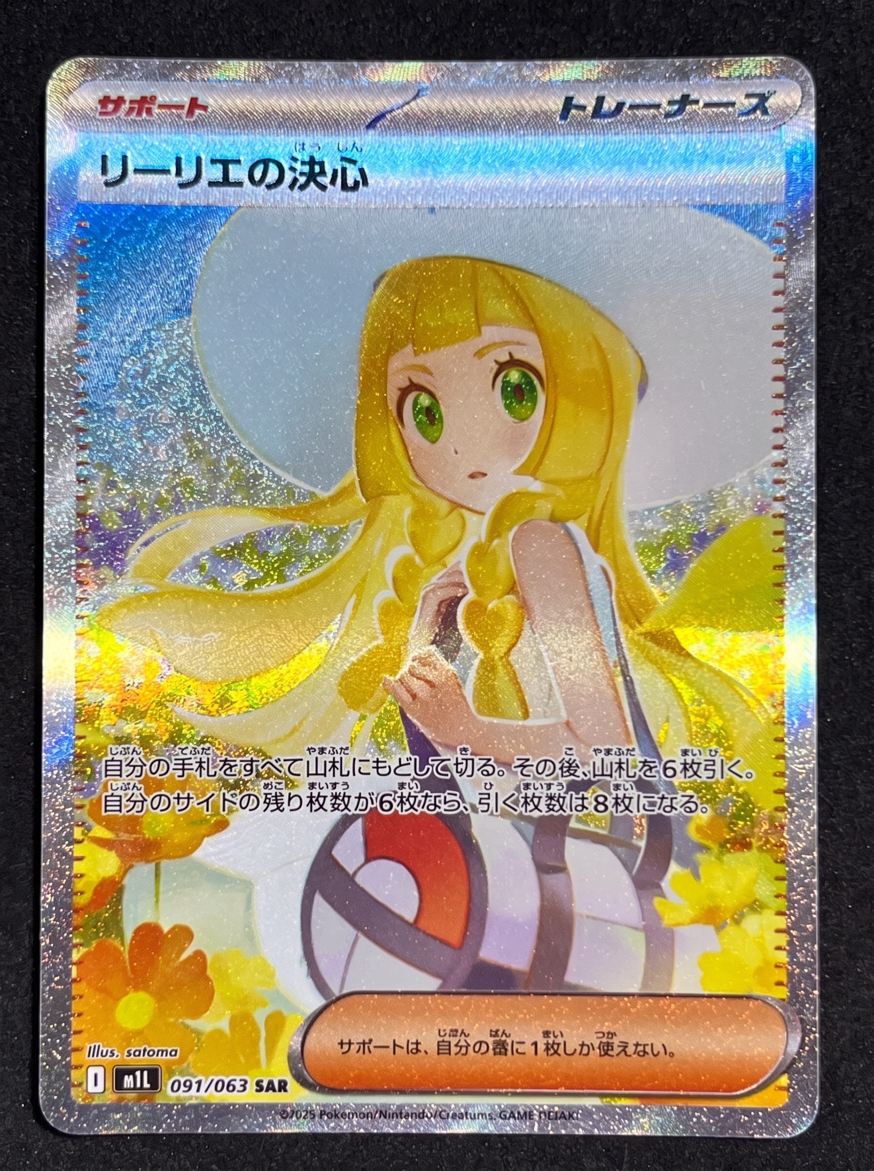 リーリエの決心 SAR [M1L 091/063](拡張パック「メガブレイブ」)