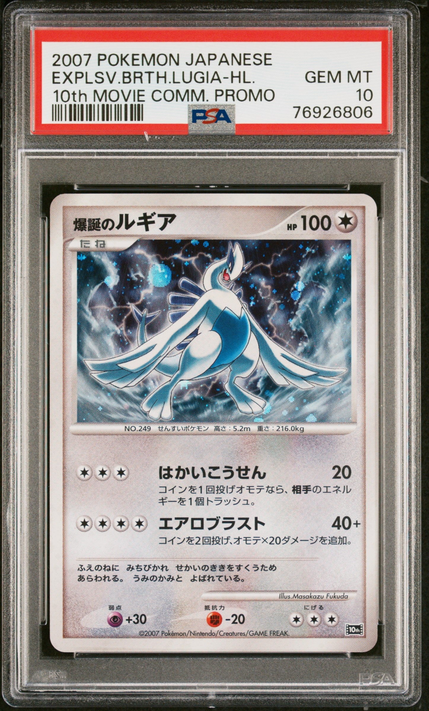 爆誕のルギア [10th](ダイヤモンドパール「映画10周年記念 プレミアムシート」)