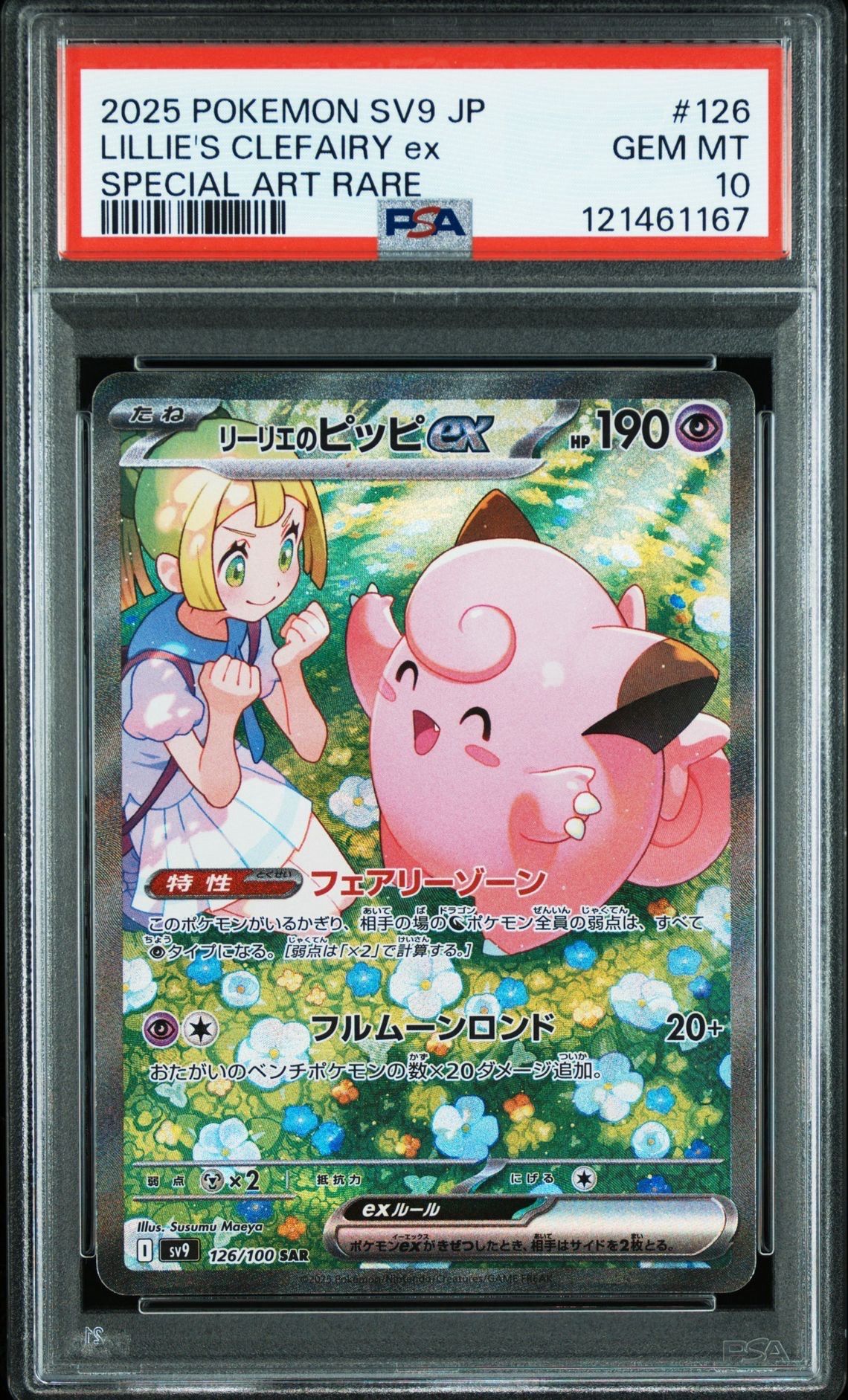 リーリエのピッピex SAR [SV9 126/100](拡張パック「バトルパートナーズ」)