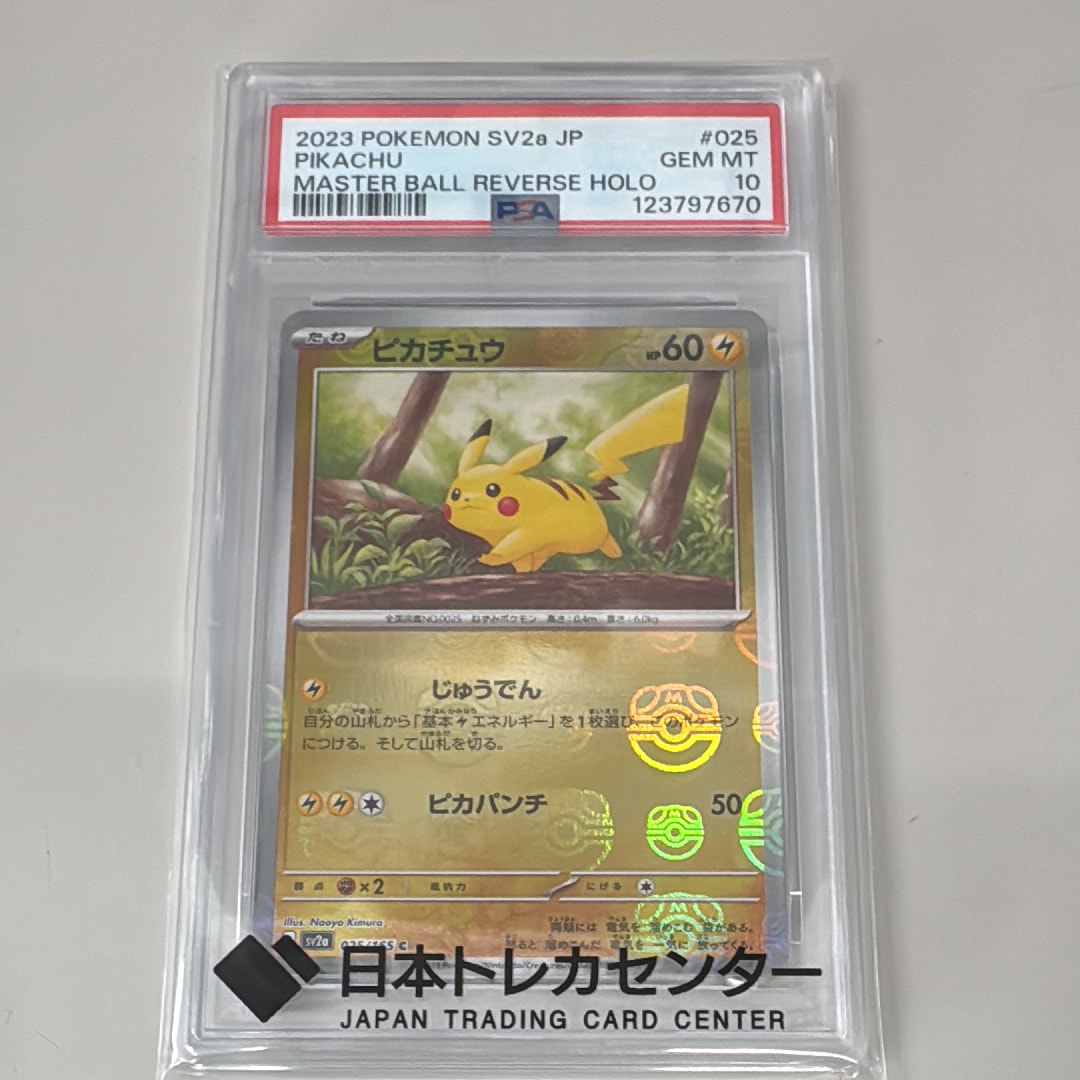 ピカチュウ C: マスターボールミラー (マスボピカチュウ) [SV2a 025/165](強化拡張パック「ポケモンカード151」)
