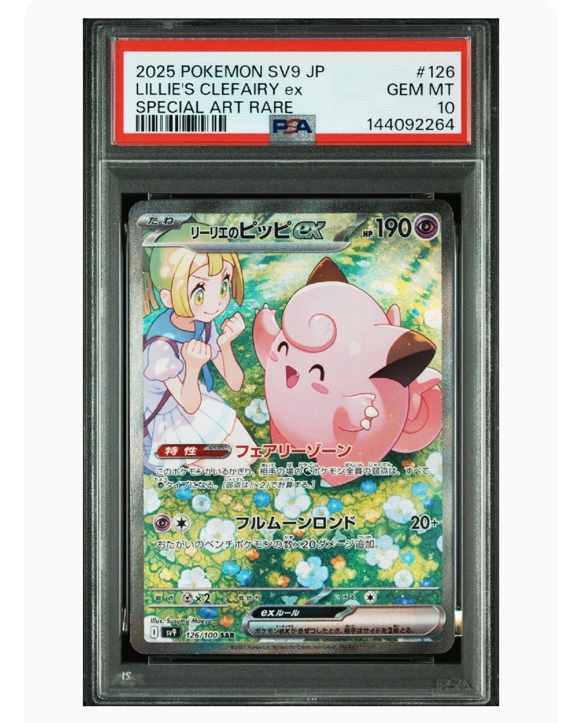 リーリエのピッピex SAR [SV9 126/100](拡張パック「バトル