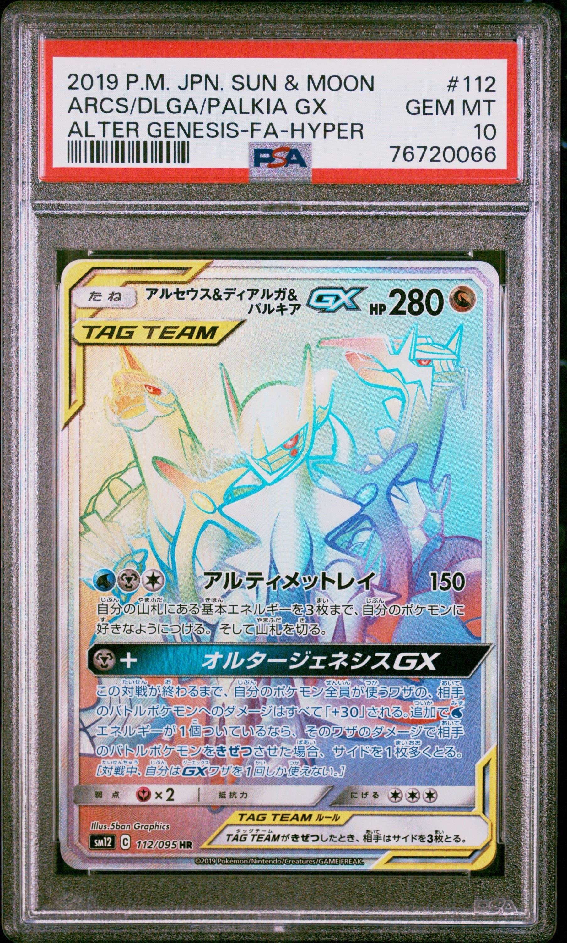 アルセウス&ディアルガ&パルキアGX HR[SM12 112/095](拡張パック