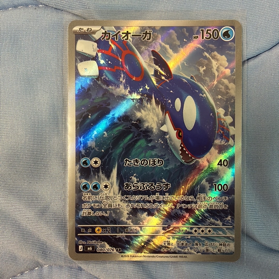 Kyogre AR [M6 080/076](Expansion Pack "Storm Emeralda")
