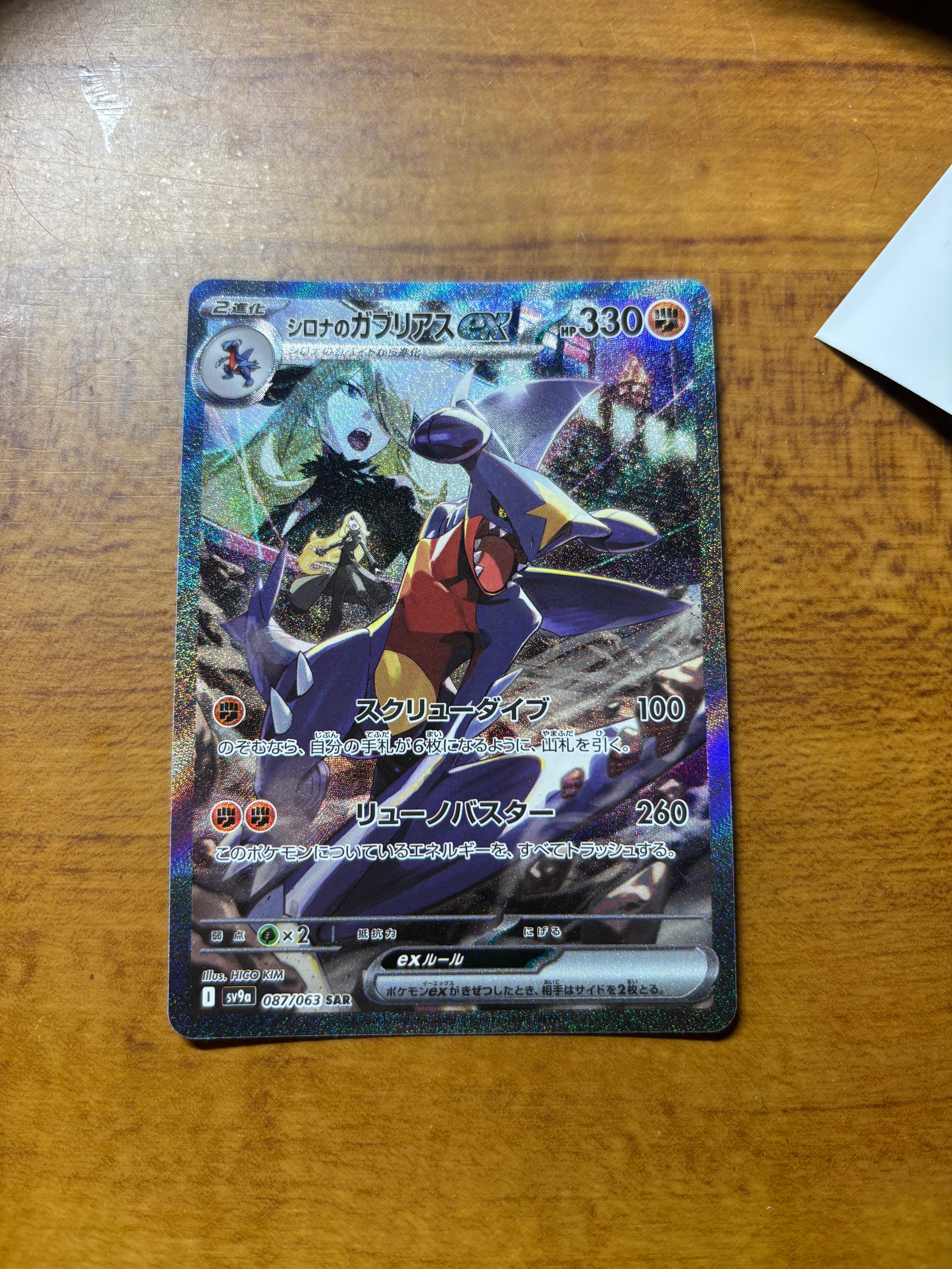 シロナのガブリアスex SAR [SV9a 087/063](強化拡張パック「熱風のアリーナ」)