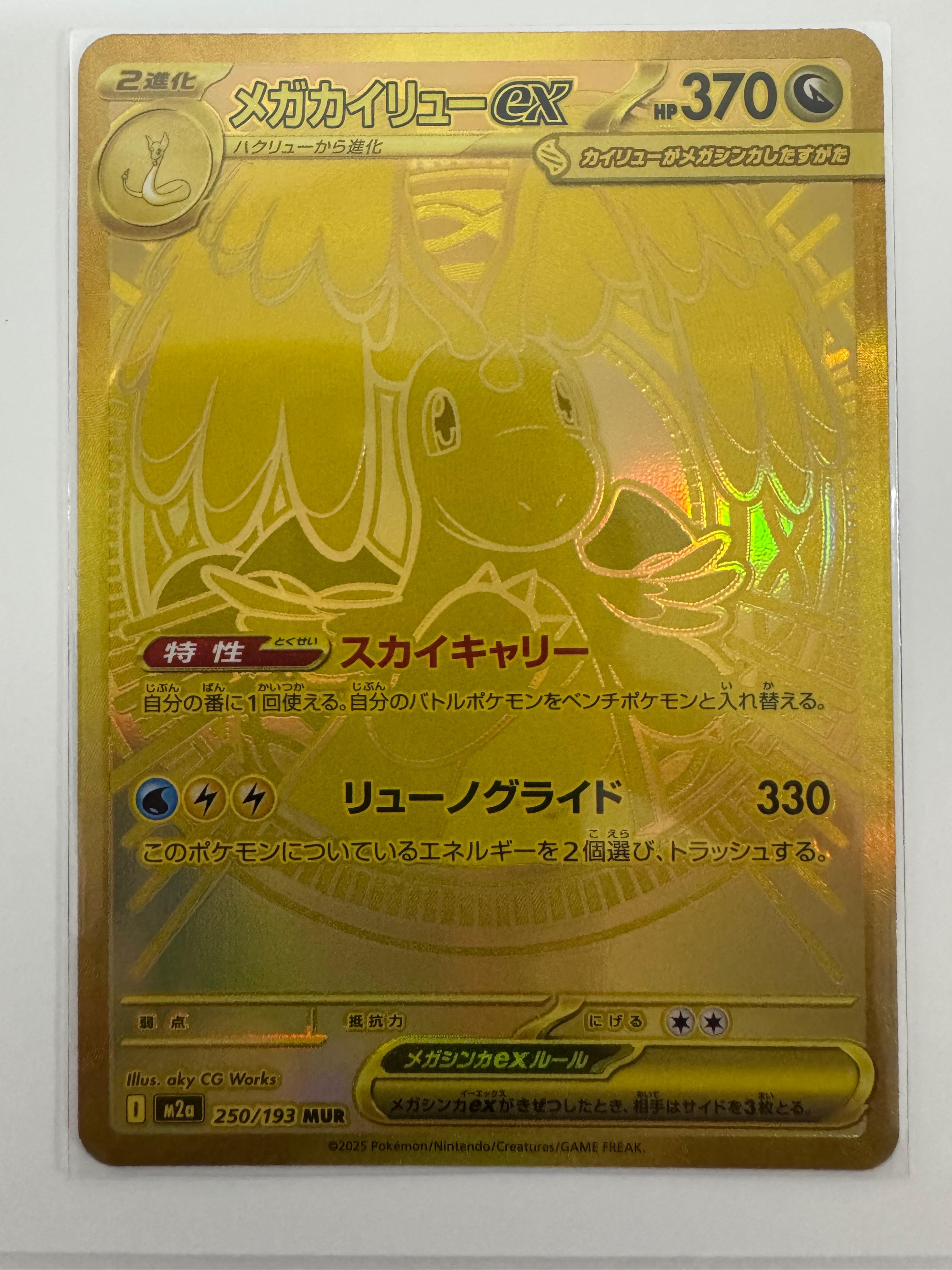メガカイリューex MUR [M2a 250/193](ハイクラスパック「MEGAドリームex」)