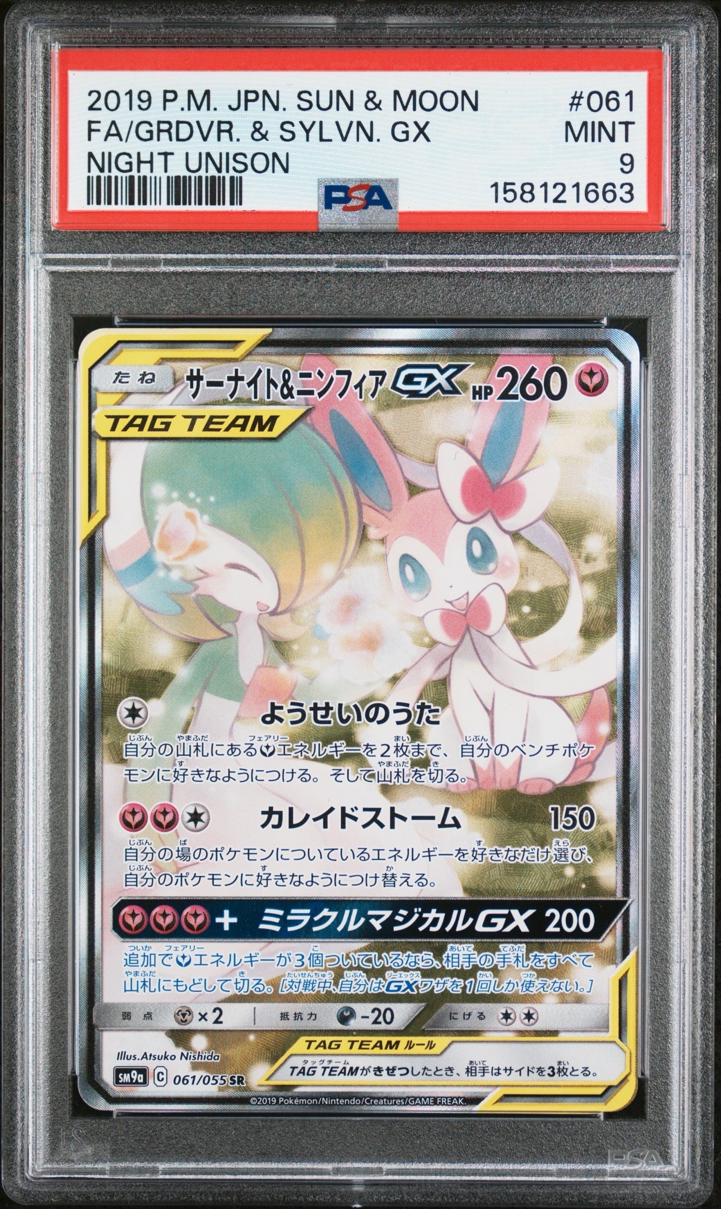 サーナイト&ニンフィアGX SR: SA[SM9a 061/055](強化拡張パック