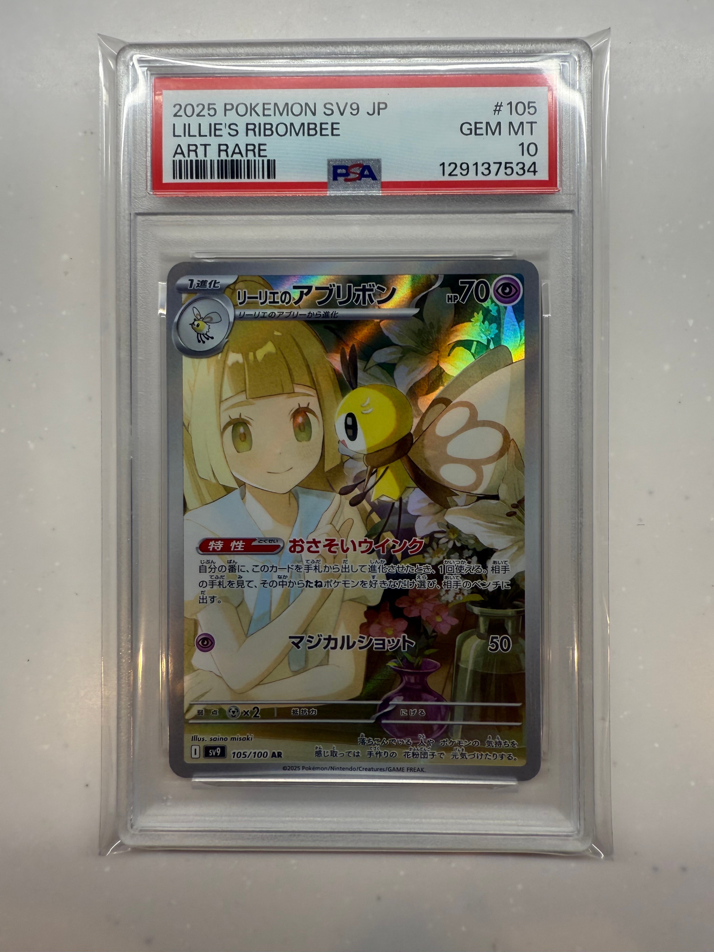 リーリエのアブリボン AR [SV9 105/100](拡張パック「バトルパートナーズ」)