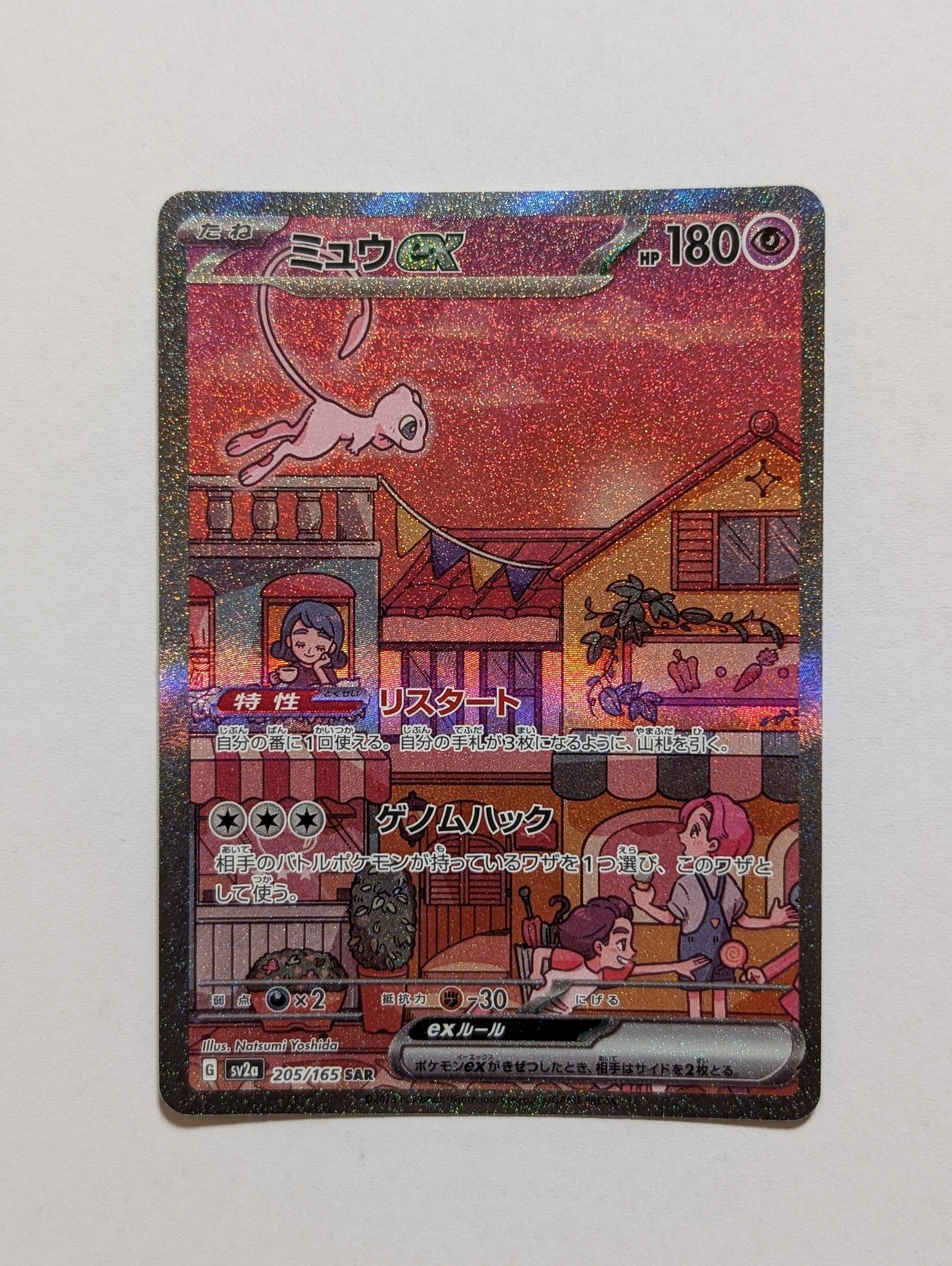 ミュウex SAR[SV2a 205/165](強化拡張パック「ポケモンカード151」)
