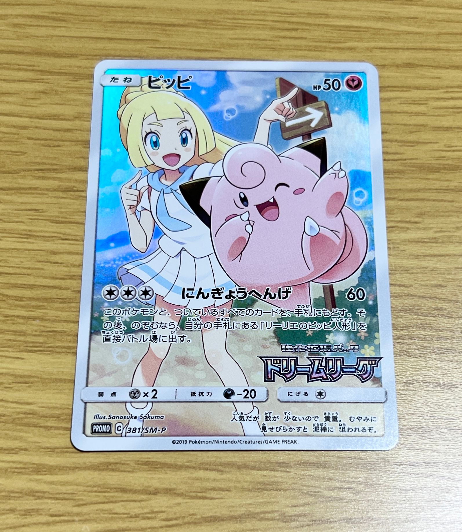 ピッピ (リーリエ) : プロモ[SM-P 381](プロモーションカード「SM-P」)
