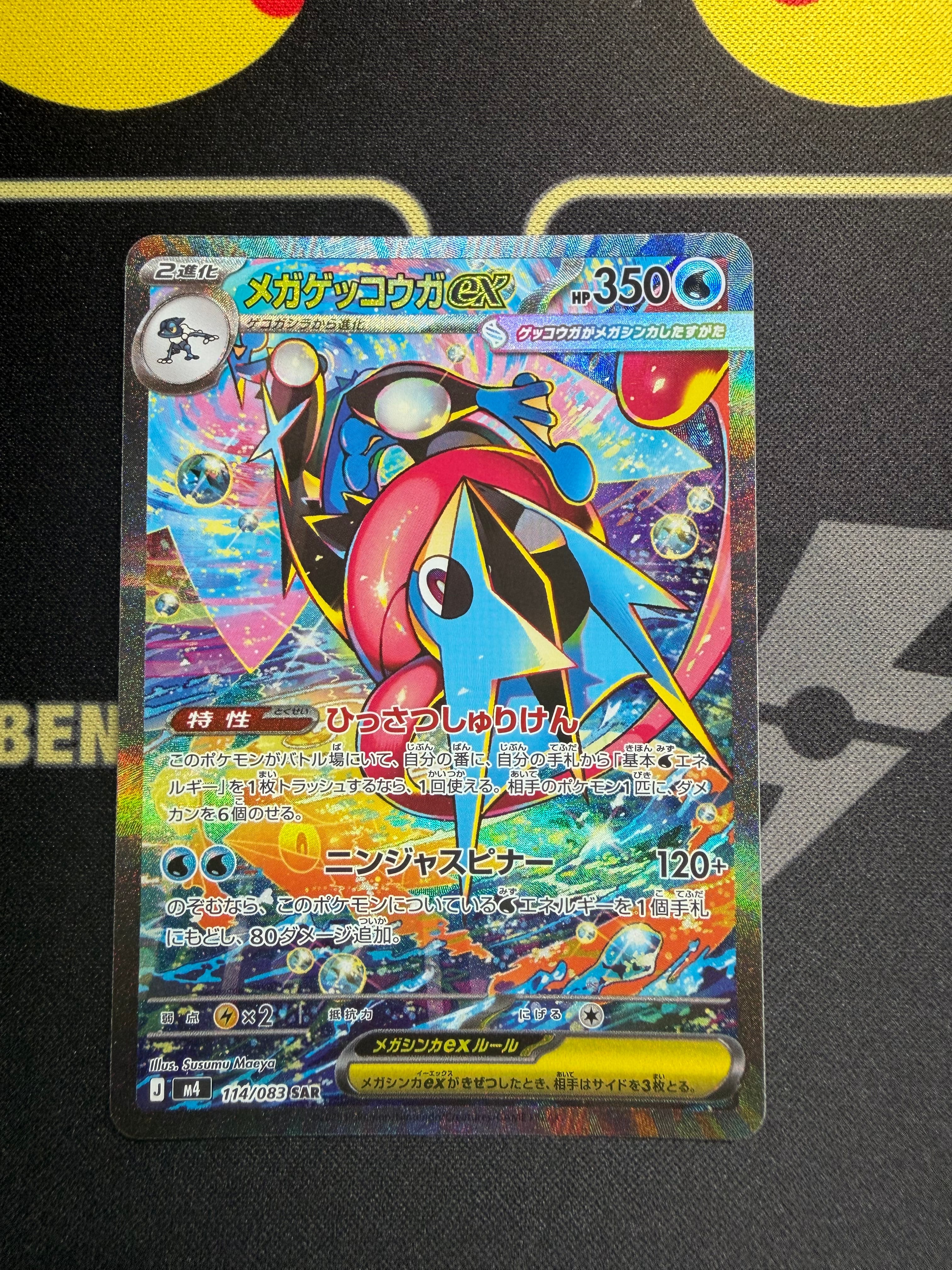 メガゲッコウガex SAR [M4 114/083](拡張パック「ニンジャスピナー」)