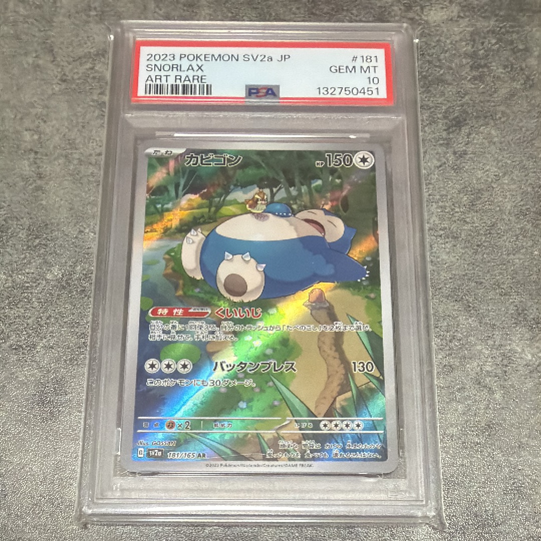 PSA10】カビゴン AR[SV2a 181/165](強化拡張パック「ポケモンカード151