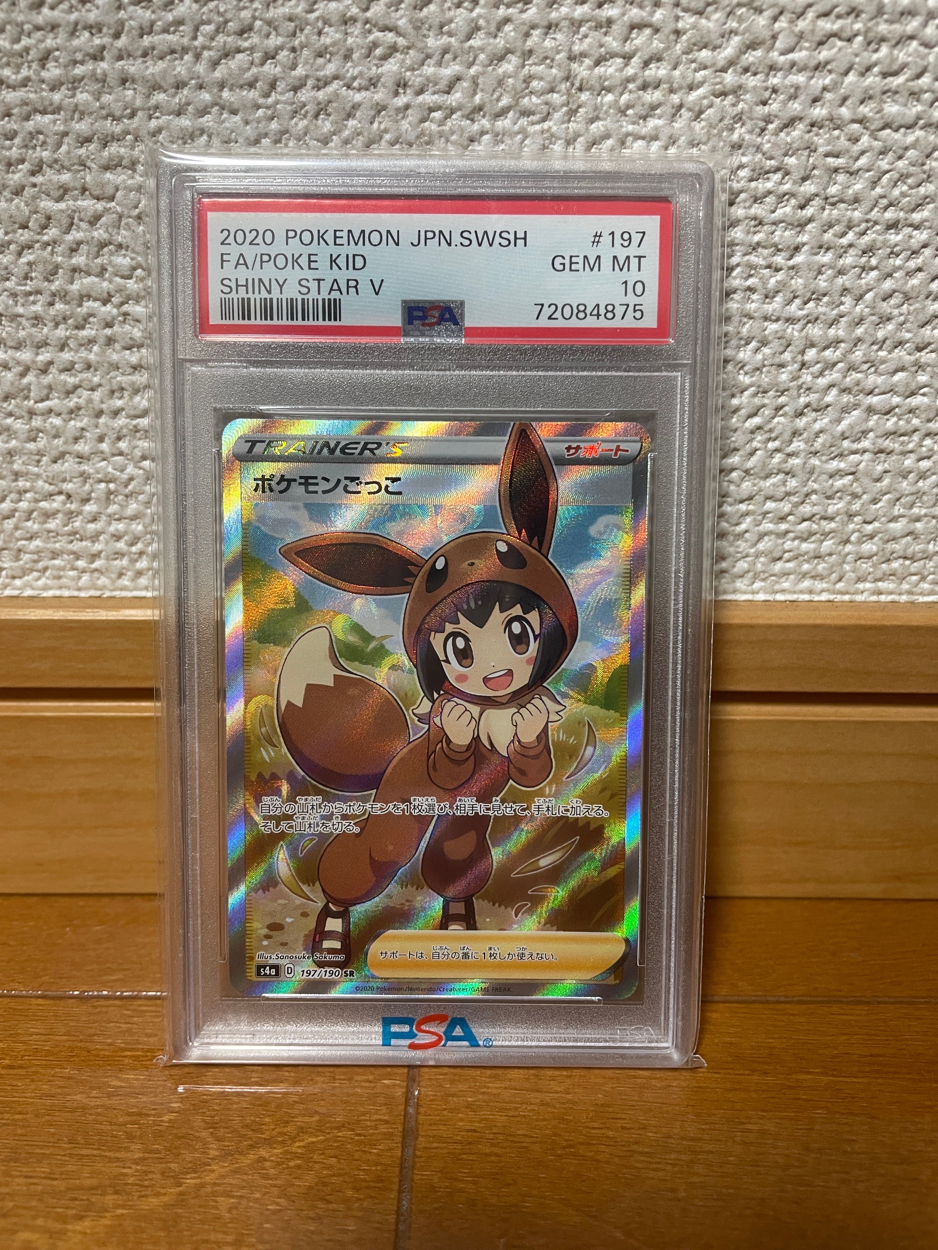 ポケモンごっこ SR[S4a 197/190](ハイクラスパック「シャイニースターV」)