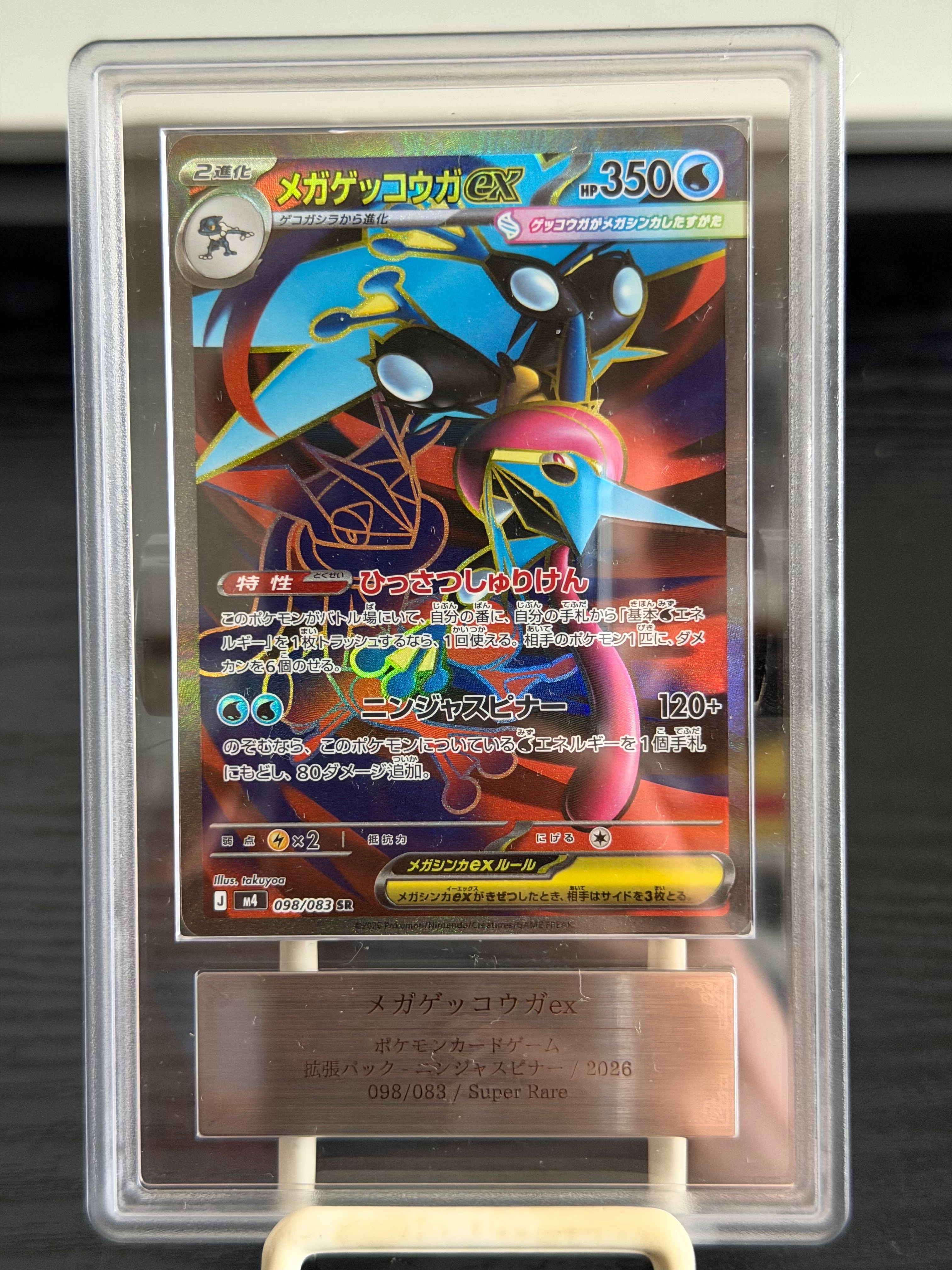 メガゲッコウガex SR [M4 098/083](拡張パック「ニンジャスピナー」)の