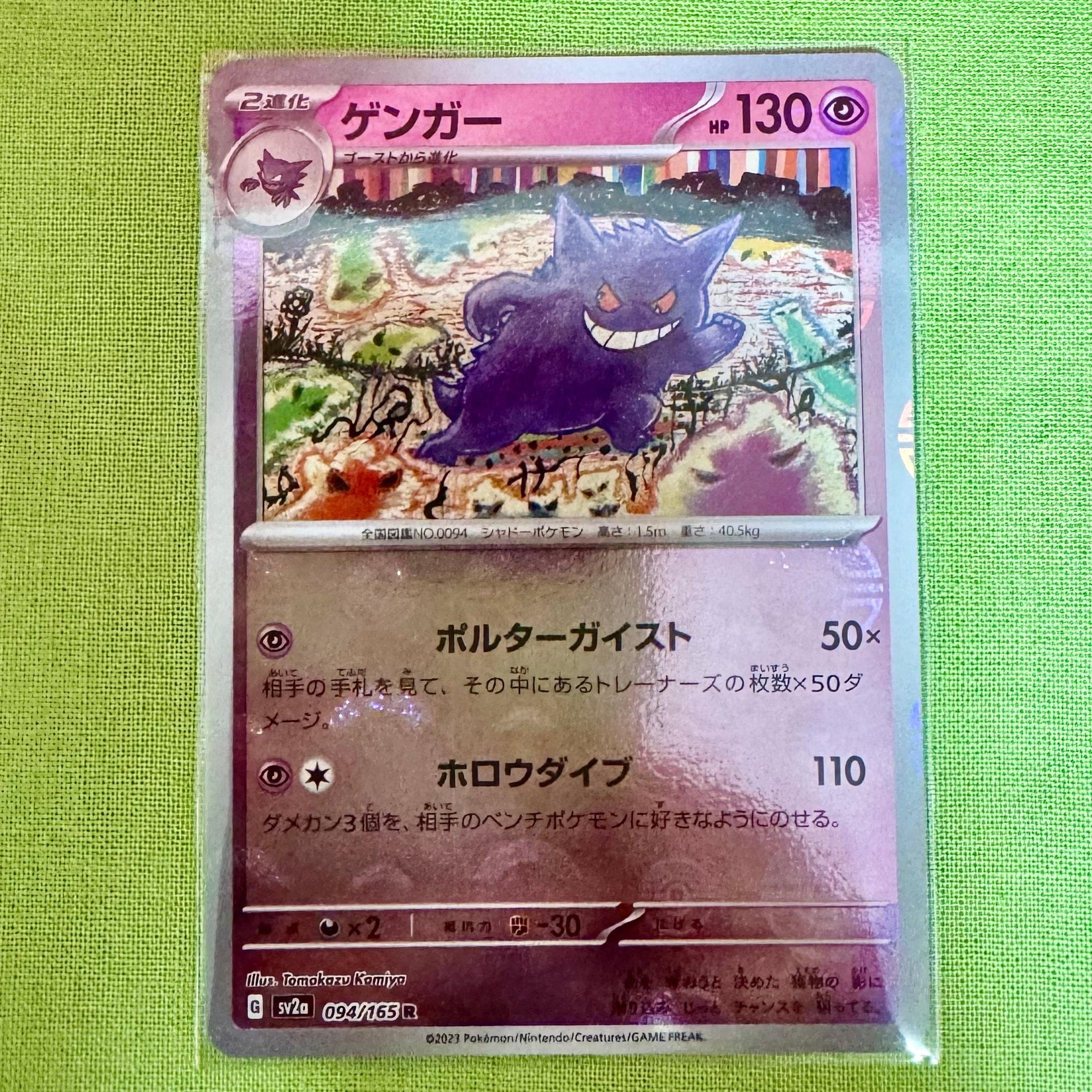 ゲンガー R: モンスターボールミラー[SV2a 094/165](強化拡張パック「ポケモンカード151」)