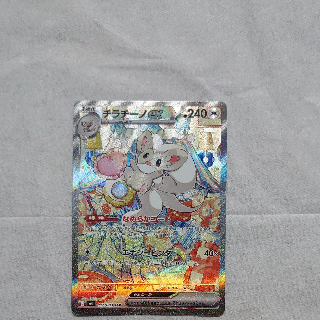 チラチーノex SAR [M4 117/083](拡張パック「ニンジャスピナー」)