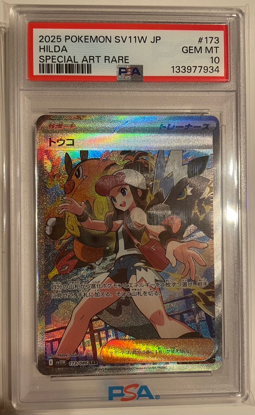 PSA10トウコ SAR [SV11W 173&frasl;086](拡張パック「ホワイトフレア」) 1