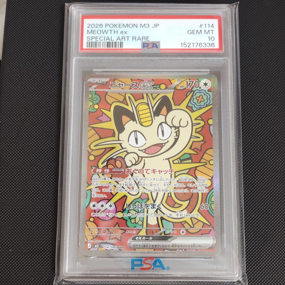 ニャースex SAR [M3 114/080](拡張パック「ムニキスゼロ」)