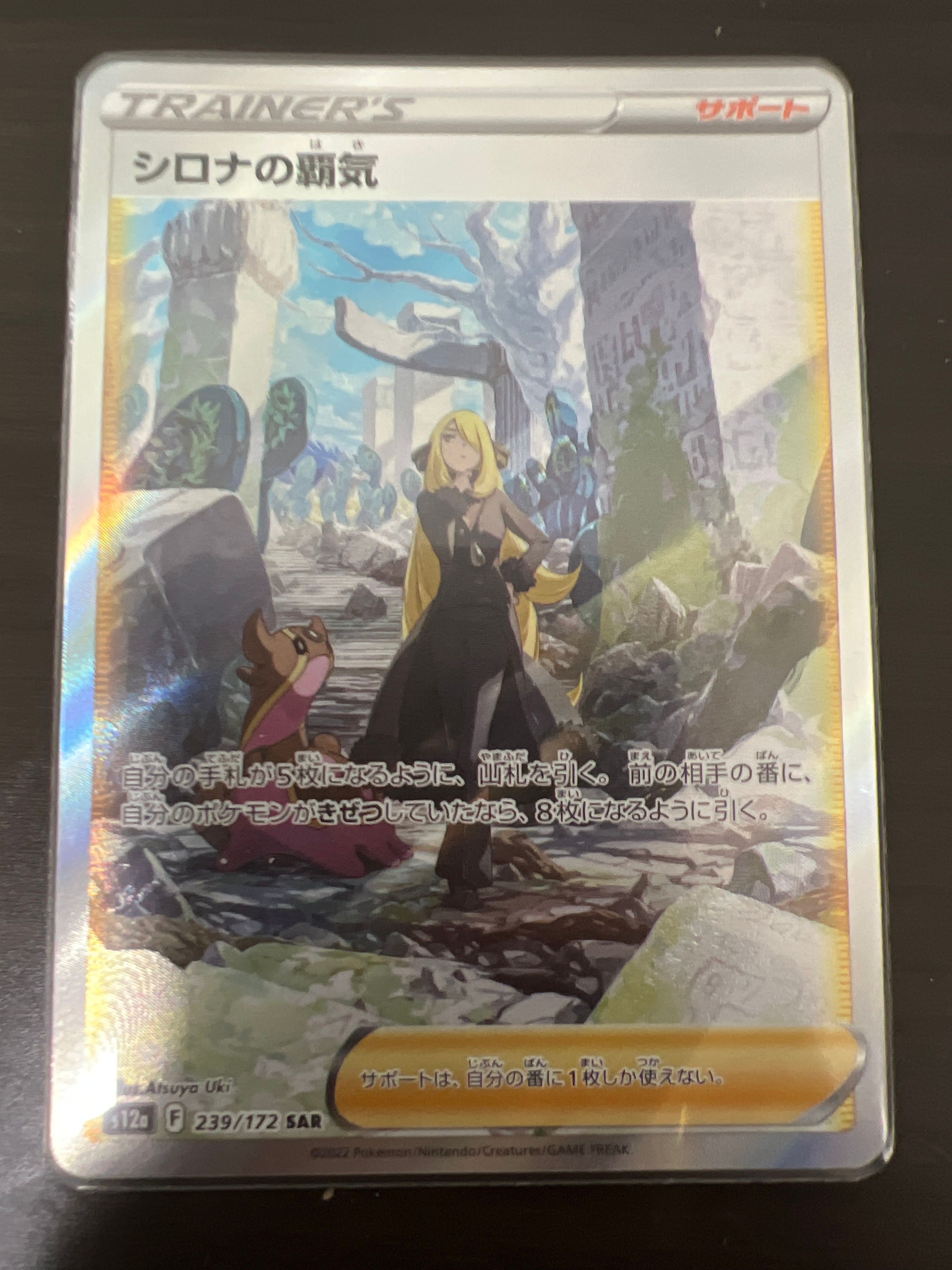 シロナの覇気 SAR[s12a 239/172](ハイクラスパック「VSTARユニバース」)