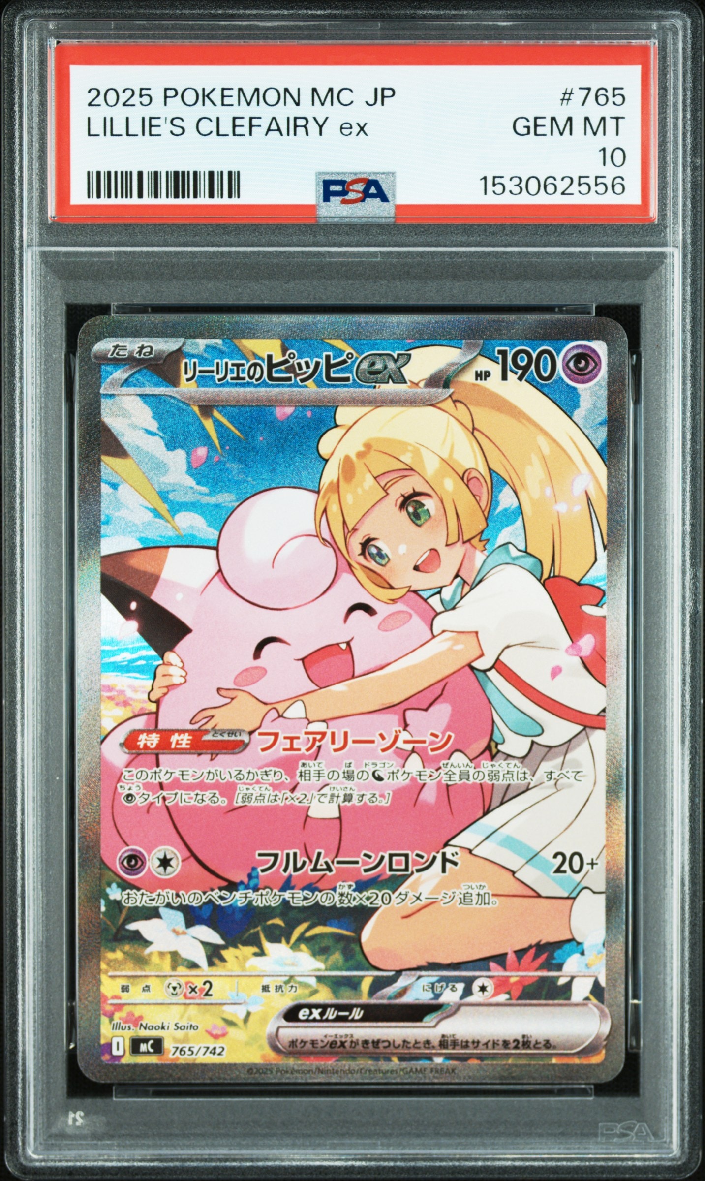 リーリエのピッピex SAR仕様 [MC 765/742](スタートデッキ100「バトルコレクション」)