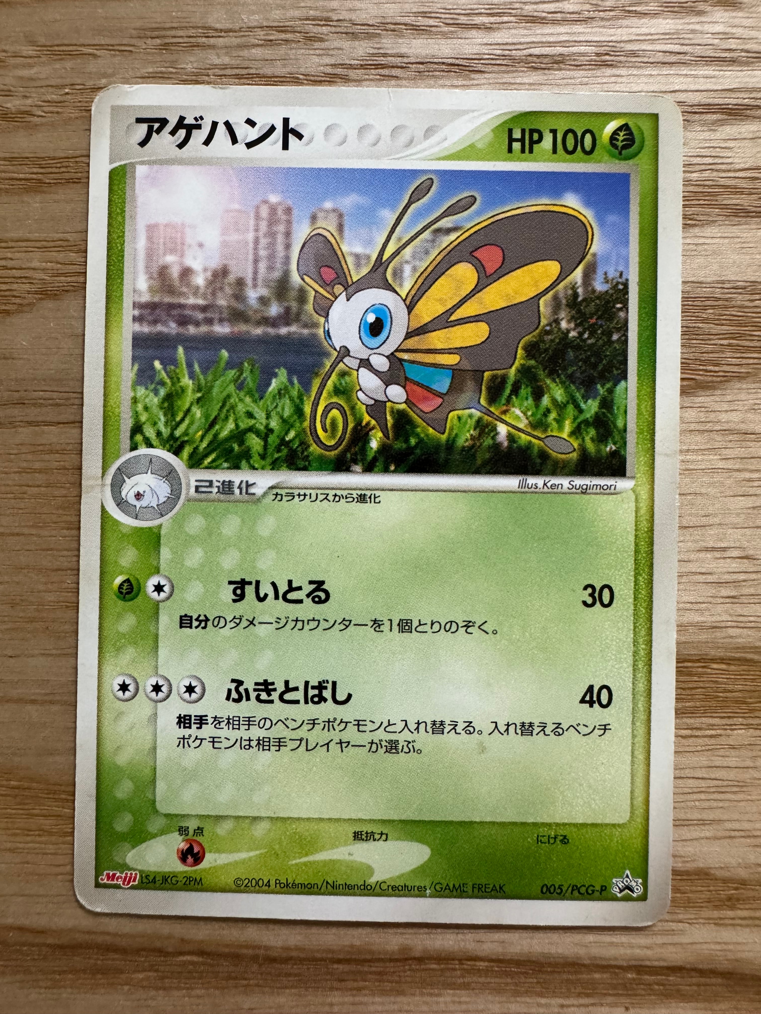 アゲハント P [PCG-P 005](プロモーションカード「明治製菓 ポケモンチョコスナック-裂空の訪問者-」)