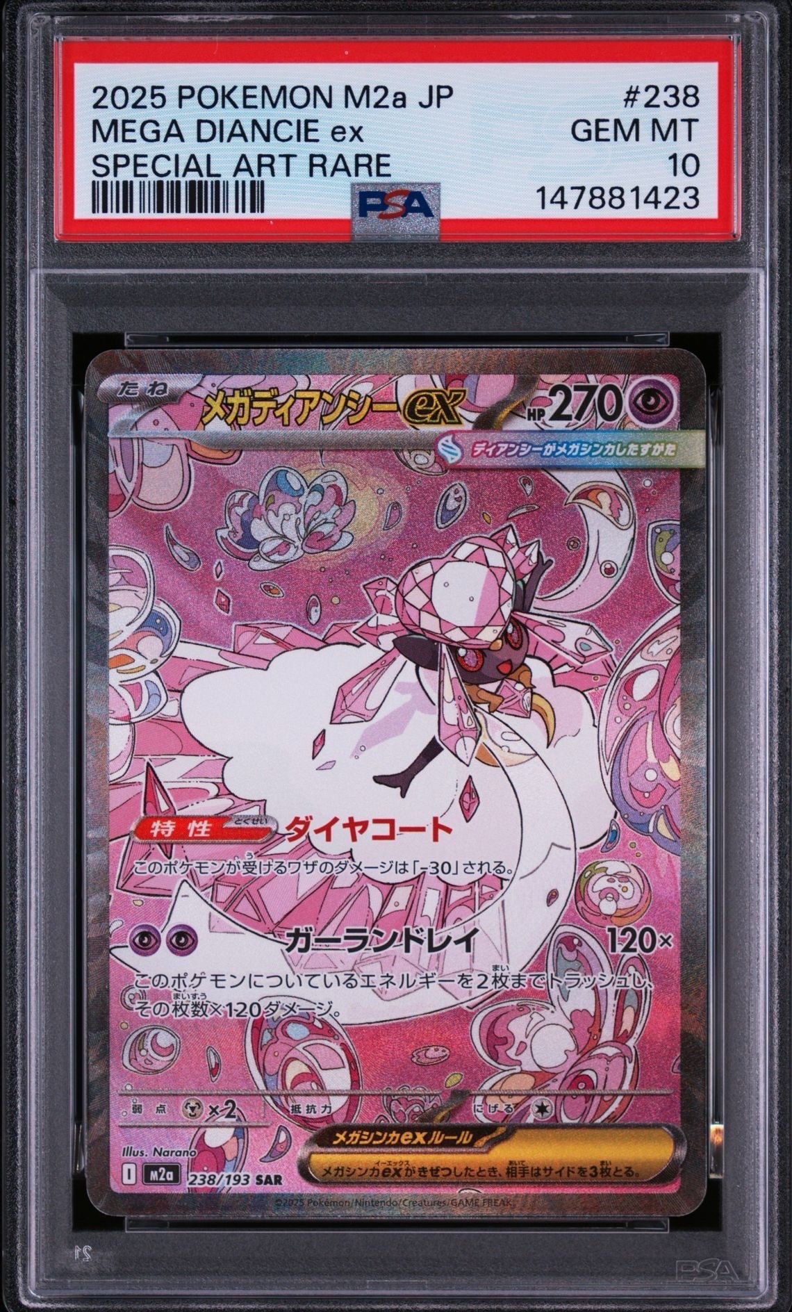 メガディアンシーex SAR [M2a 238/193](ハイクラスパック「MEGAドリームex」)