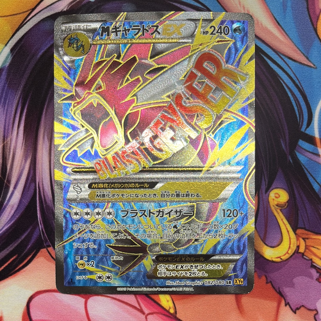 PSA10】MギャラドスEX SR :1ED [XY9 082/080](拡張パック「破天の怒り
