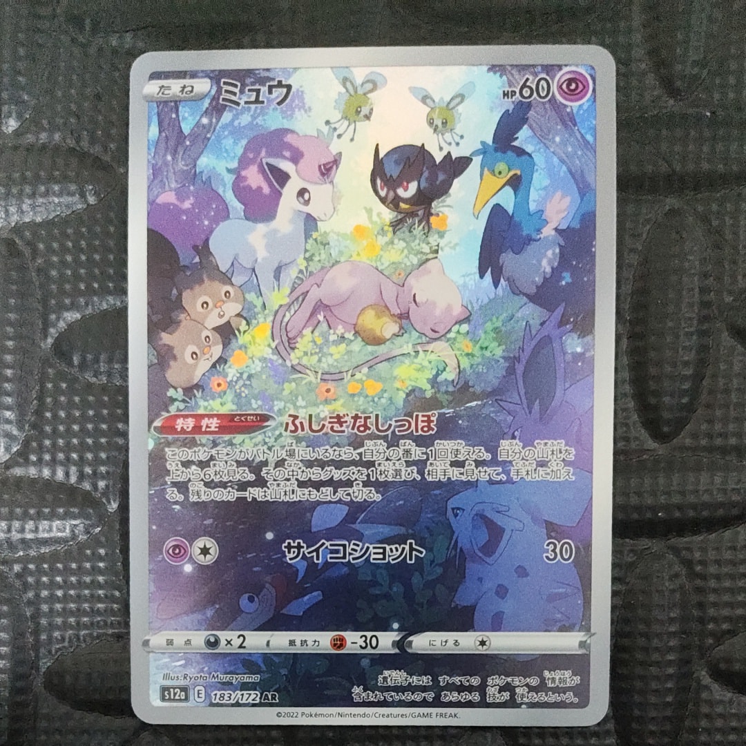 ミュウ AR[s12a 183/172](ハイクラスパック「VSTARユニバース」)の新品