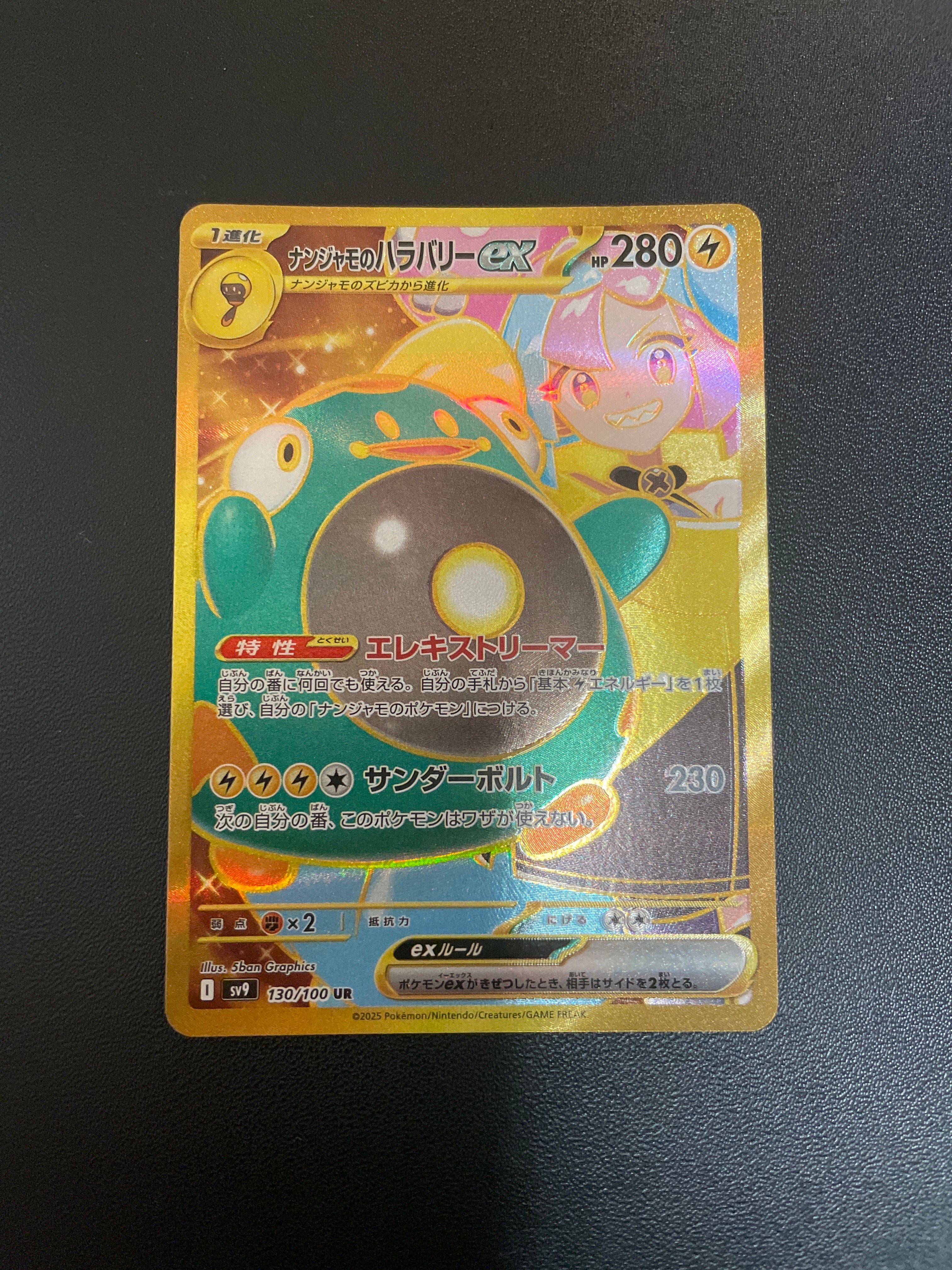 ナンジャモのハラバリーex UR [SV9 130/100](拡張パック「バトルパートナーズ」)