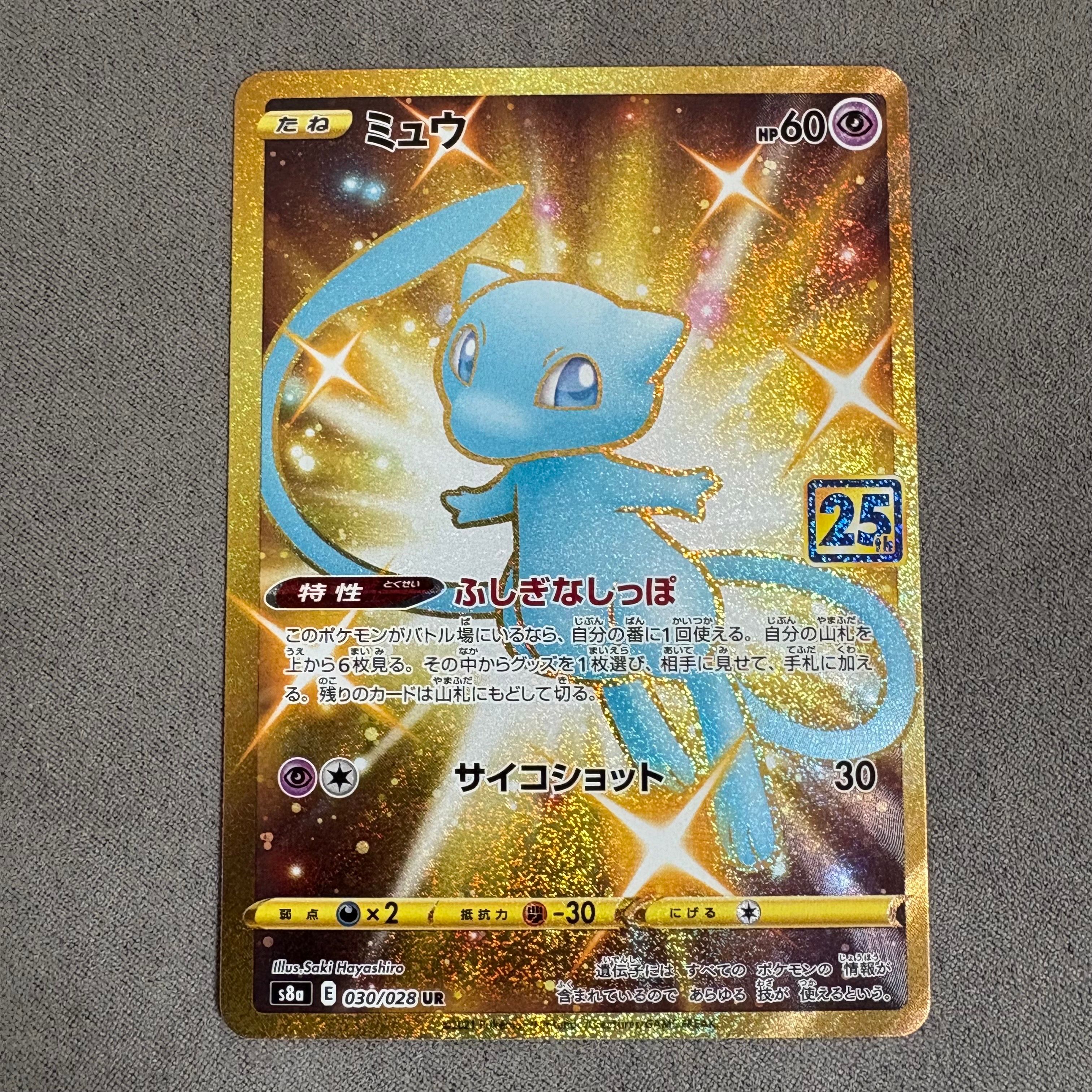 ミュウ ふしぎなしっぽ UR[S8a 030/028](拡張パック「25th ANNIVERSARY COLLECTION」)