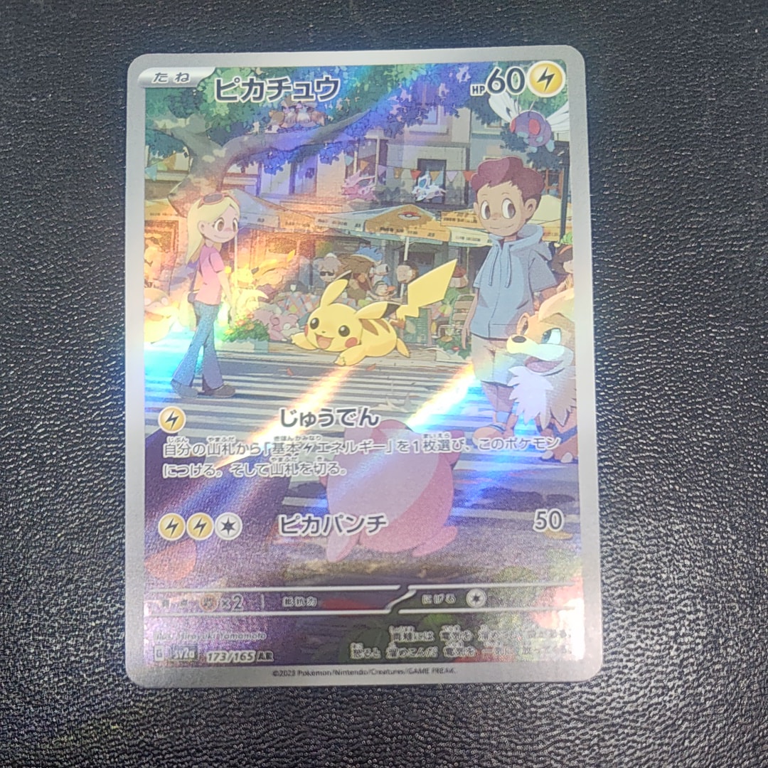 ピカチュウ AR[SV2a 173/165](強化拡張パック「ポケモンカード151」)