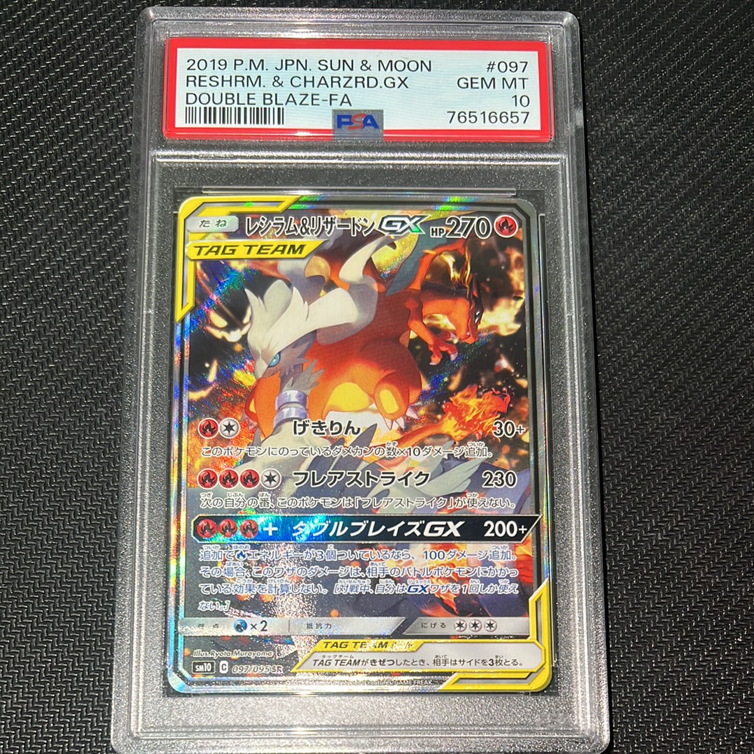 レシラム&リザードンGX SR: SA[SM10 097/095](拡張パック「ダブルブレイズ」)