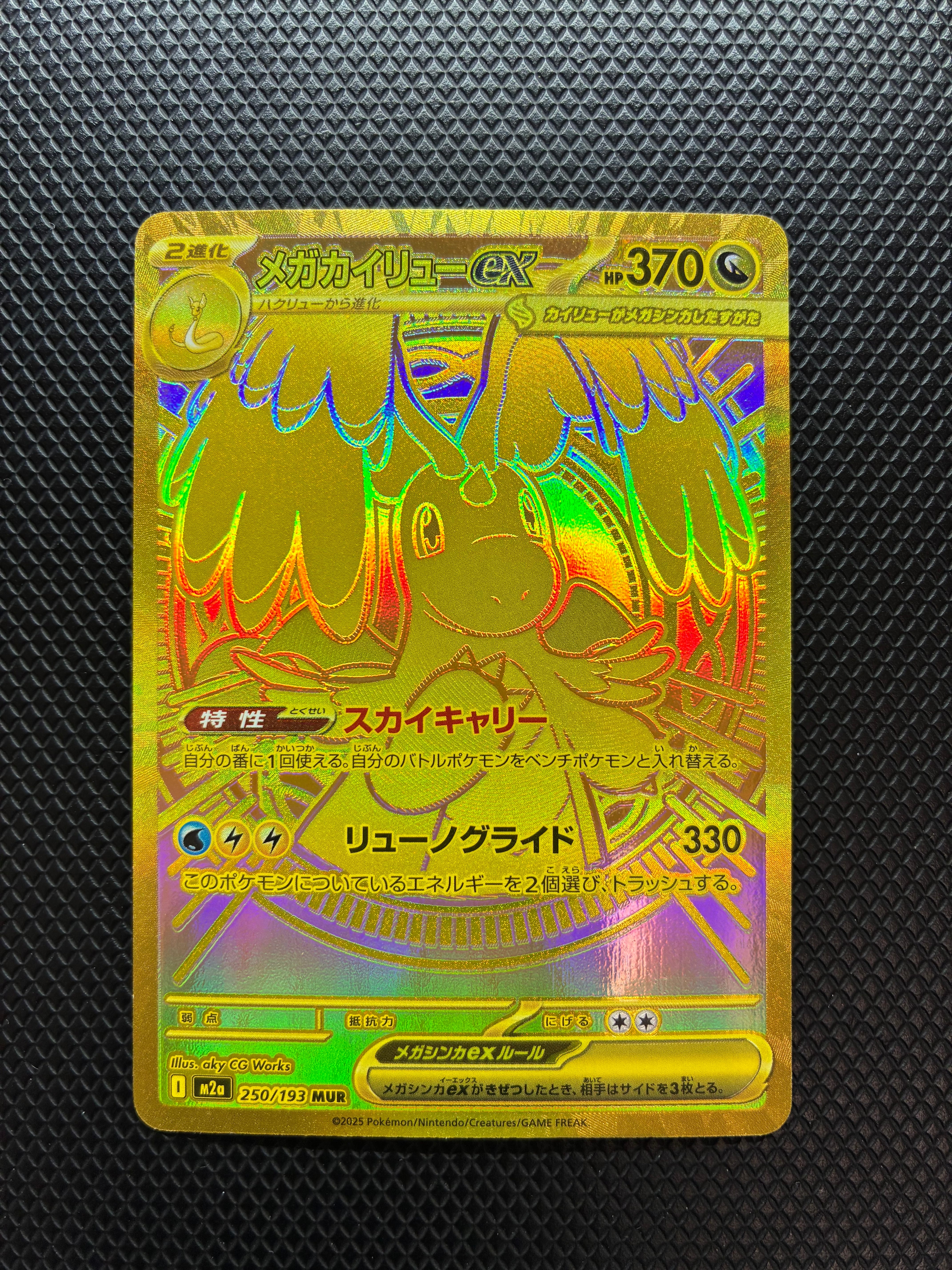 メガカイリューex MUR [M2a 250/193](ハイクラスパック「MEGAドリームex」)