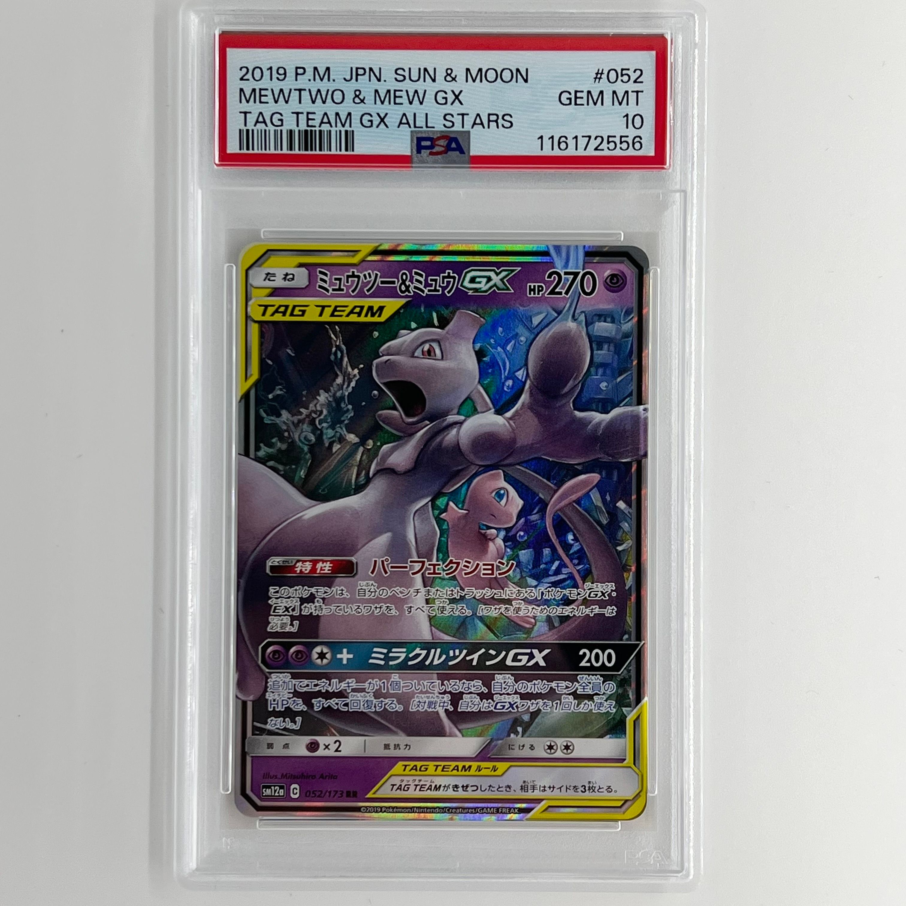 ミュウツー&ミュウGX RR [SM12a 052/173](ハイクラスパック「TAG TEAM GX タッグオールスターズ」)