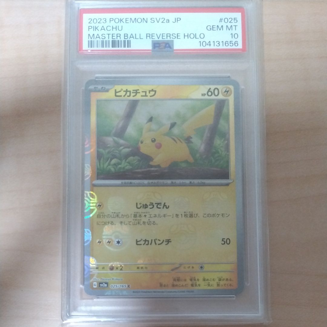 ピカチュウ C: マスターボールミラー (マスボピカチュウ) [SV2a 025/165](強化拡張パック「ポケモンカード151」)