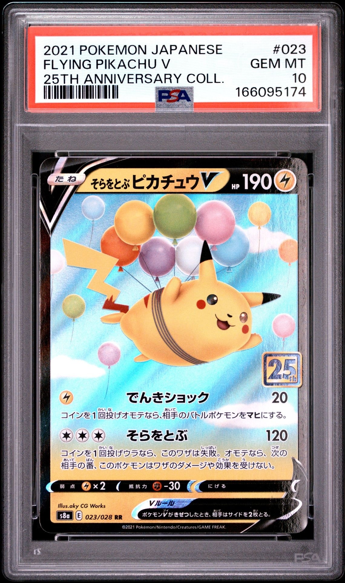 そらをとぶピカチュウV RR[s8a 023/028](拡張パック「25th アニバーサリーコレクション」)