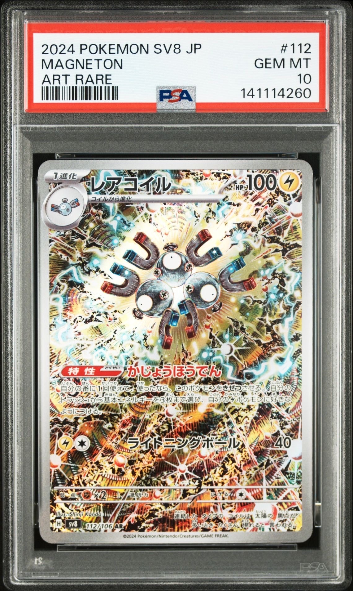 レアコイル AR [SV8 112/106](拡張パック「超電ブレイカー」)