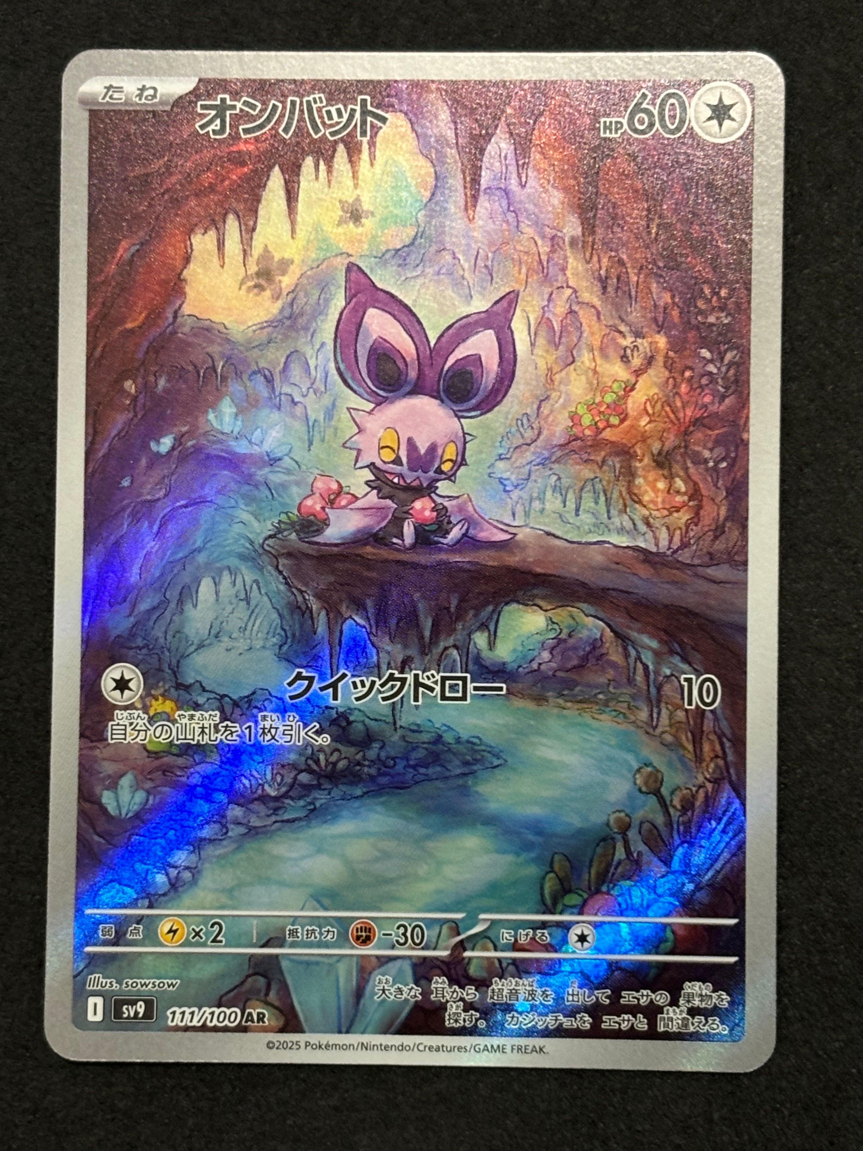 オンバット AR [SV9 111/100](拡張パック「バトルパートナーズ」)