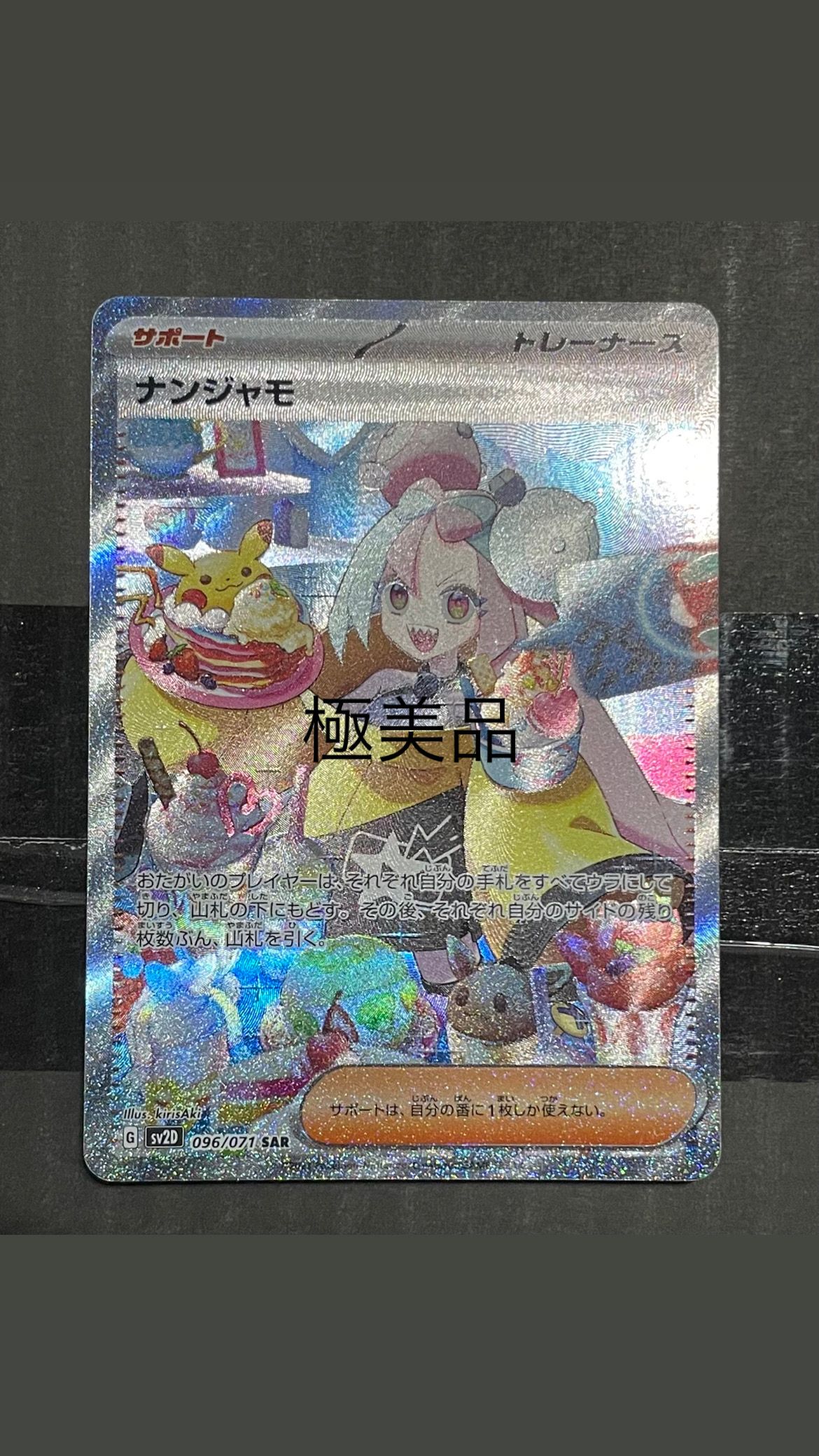 ナンジャモ SAR[SV2D 096/071](拡張パック「クレイバースト」)